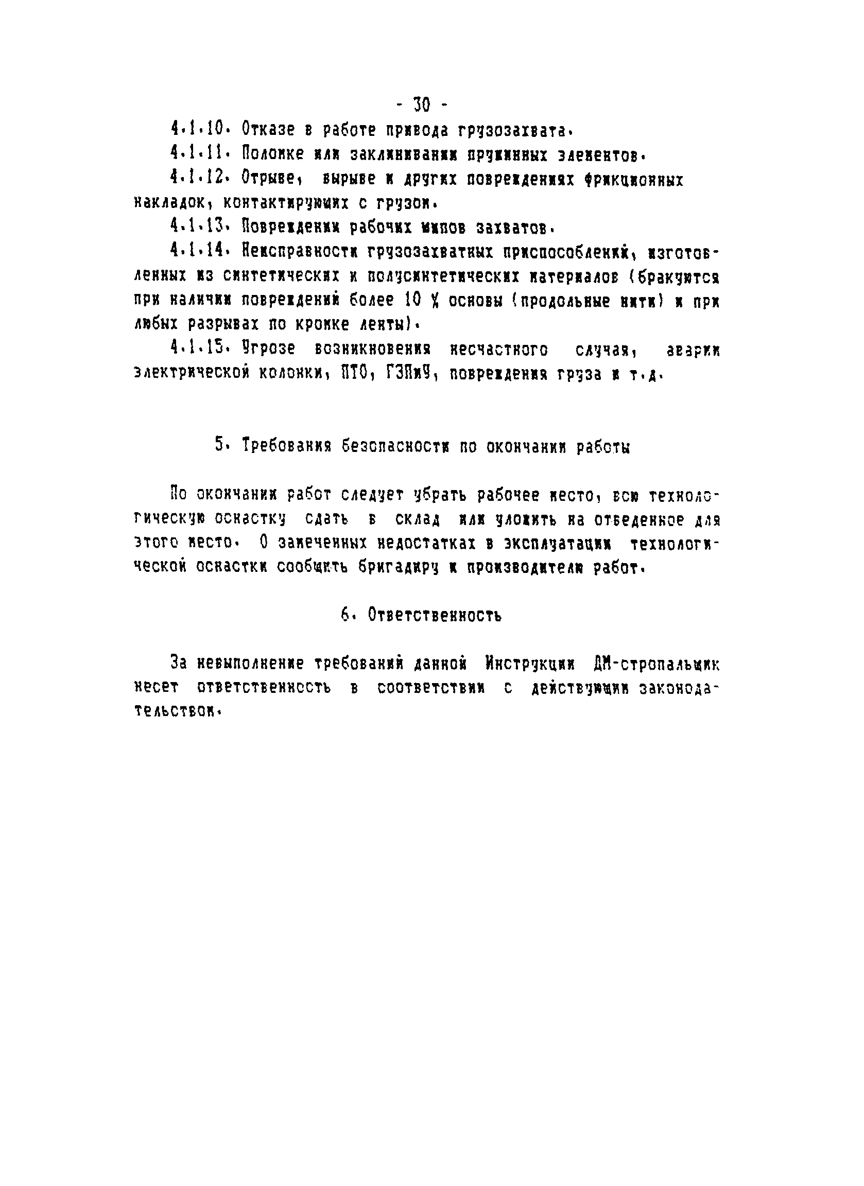 ТОИ-РД 31.82.05-95