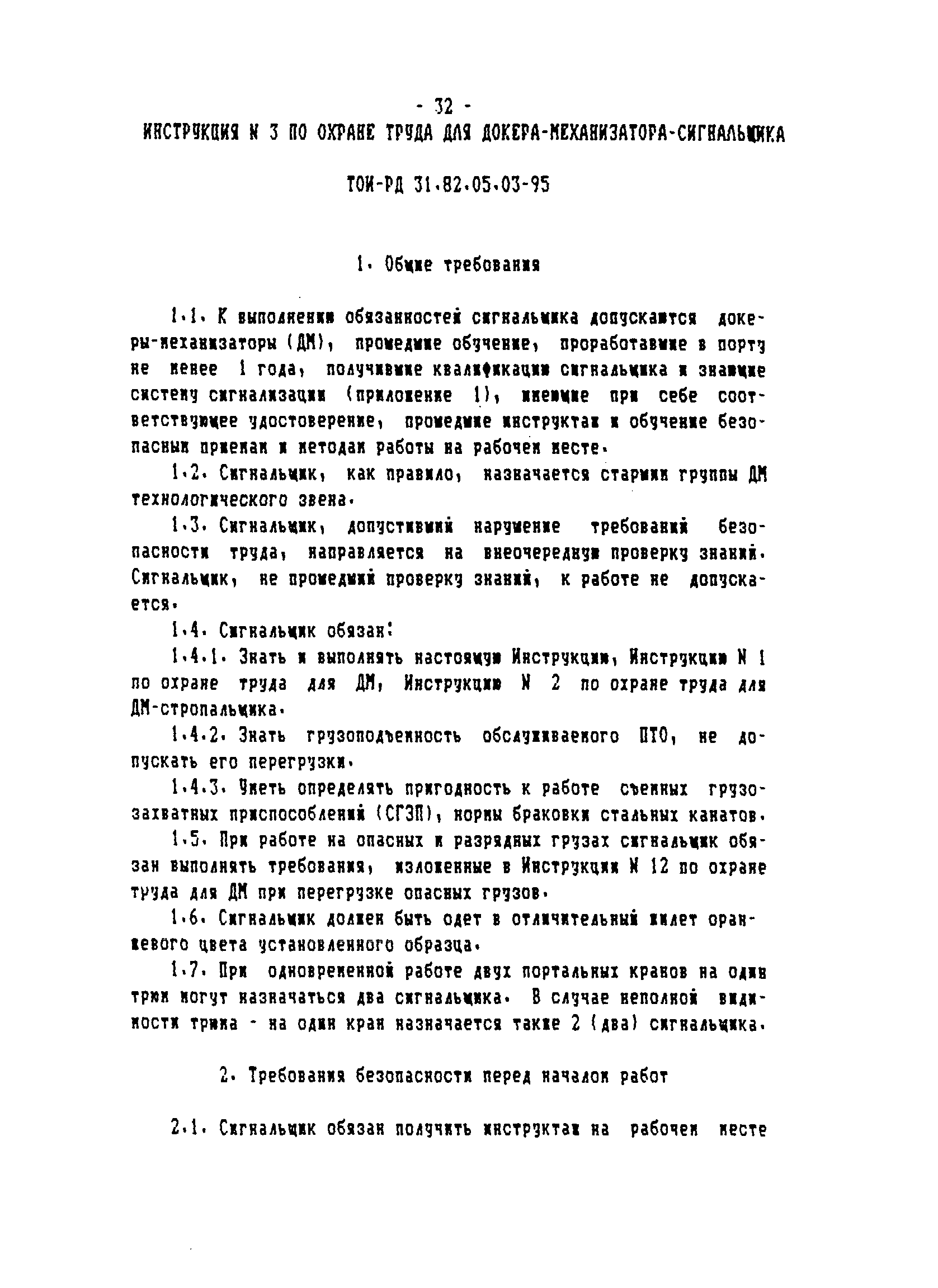 ТОИ-РД 31.82.05-95
