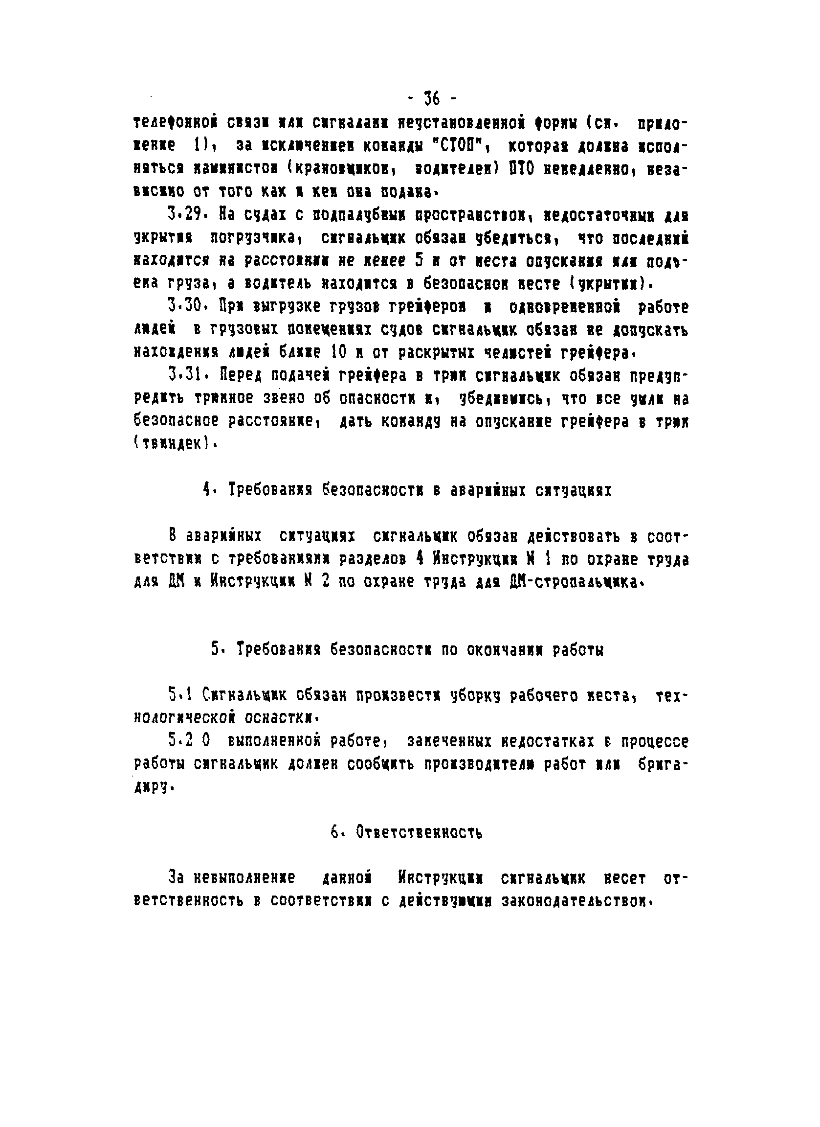 ТОИ-РД 31.82.05-95
