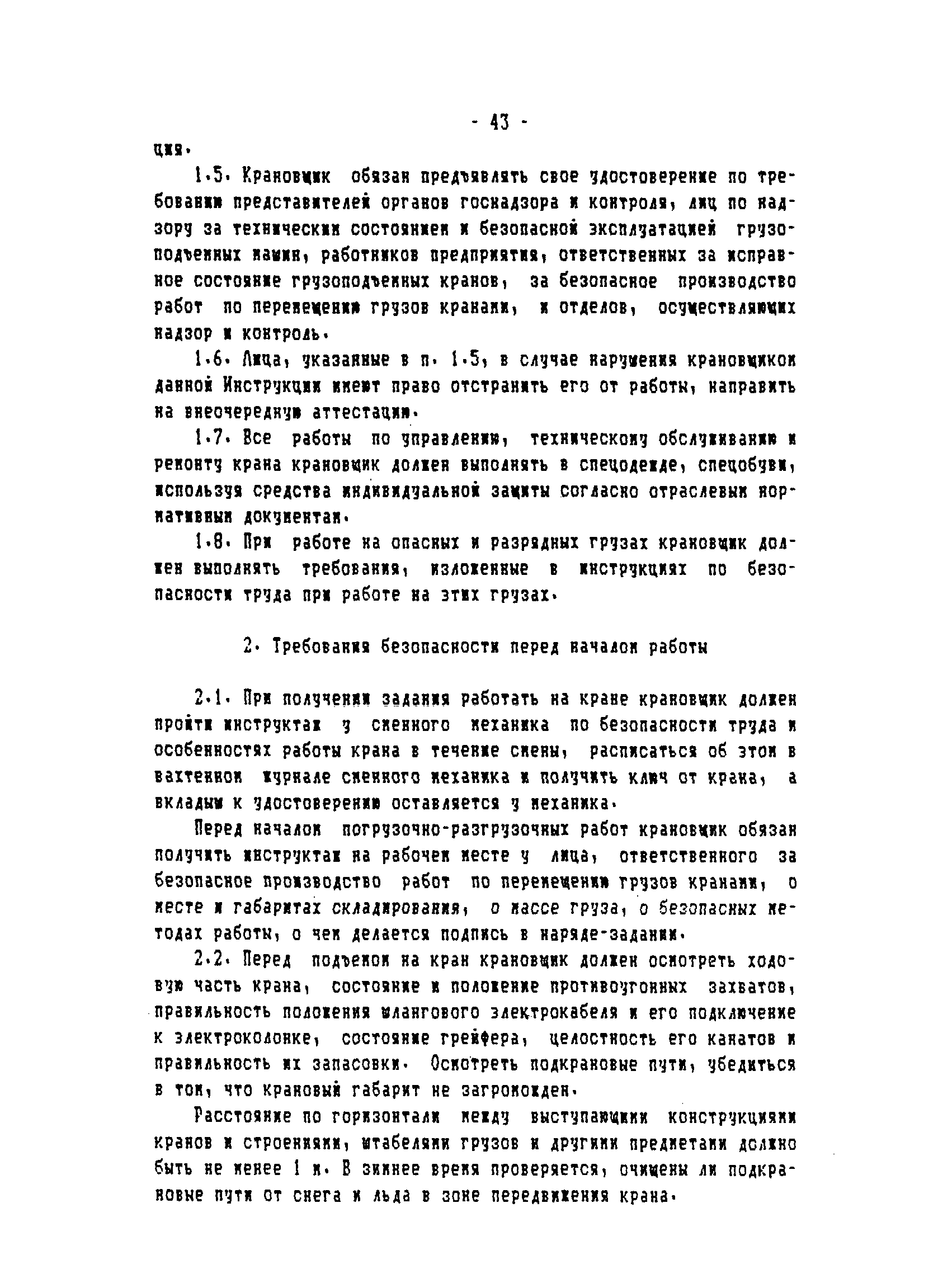 ТОИ-РД 31.82.05-95
