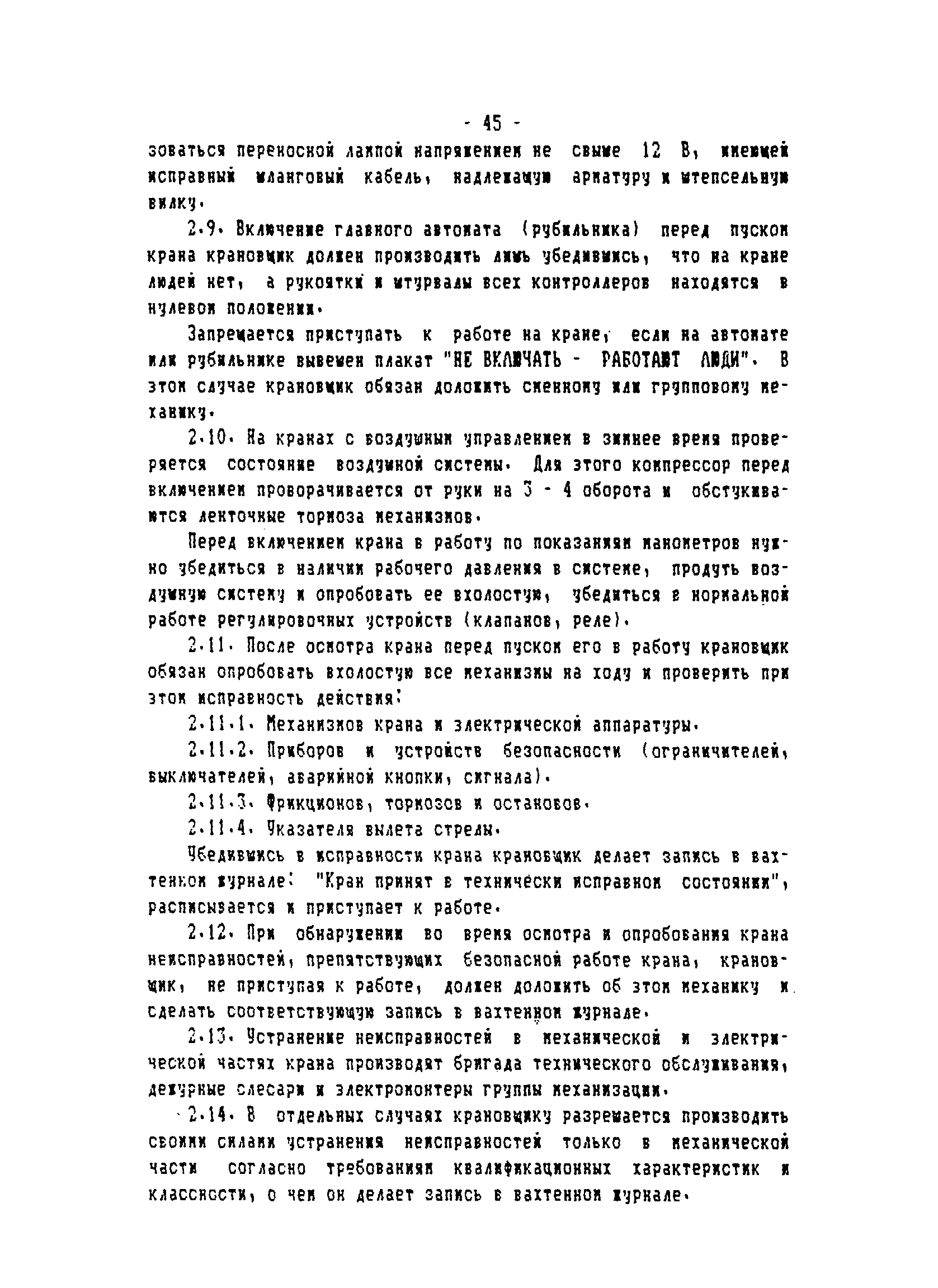 ТОИ-РД 31.82.05-95