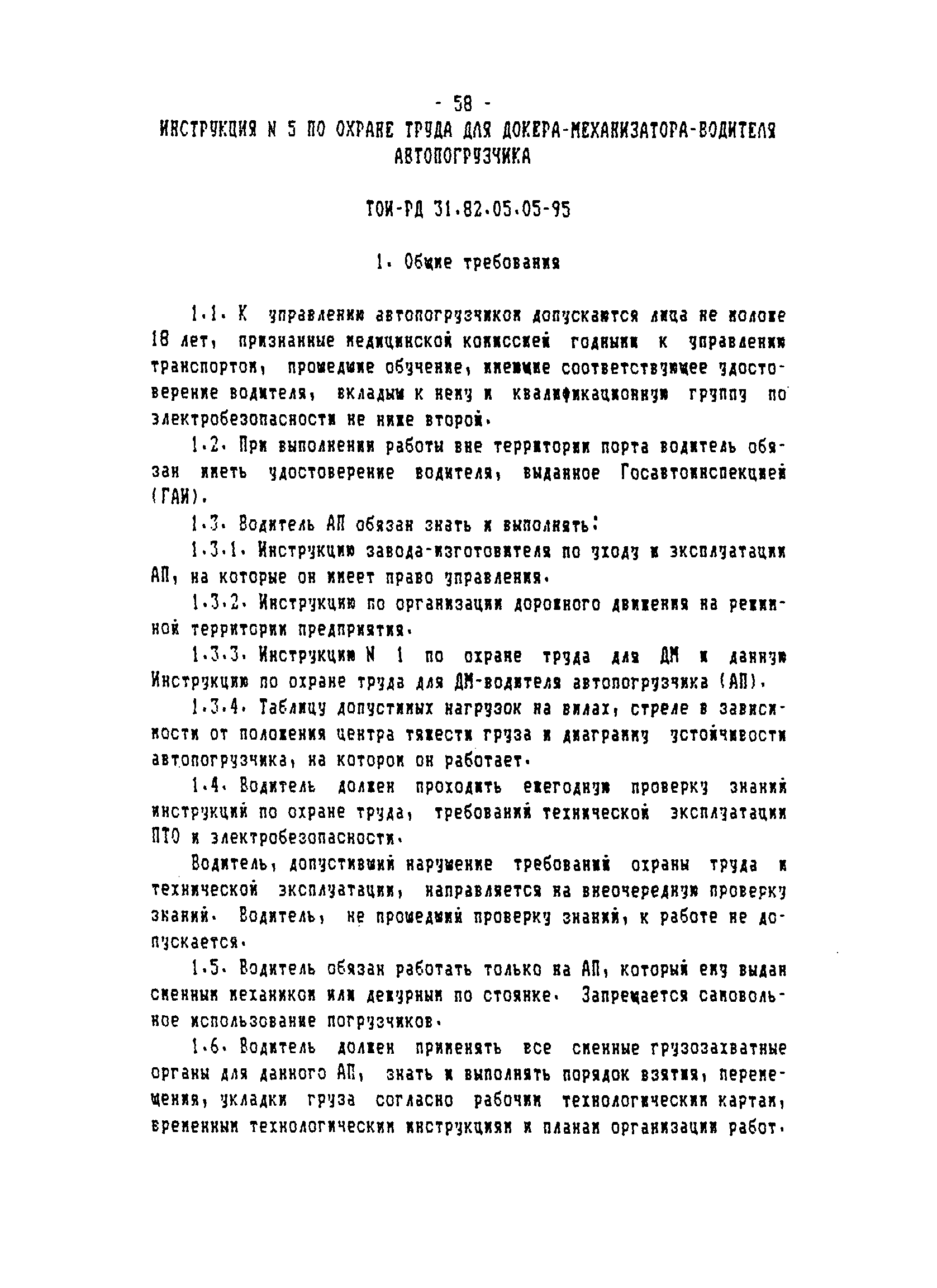 ТОИ-РД 31.82.05-95