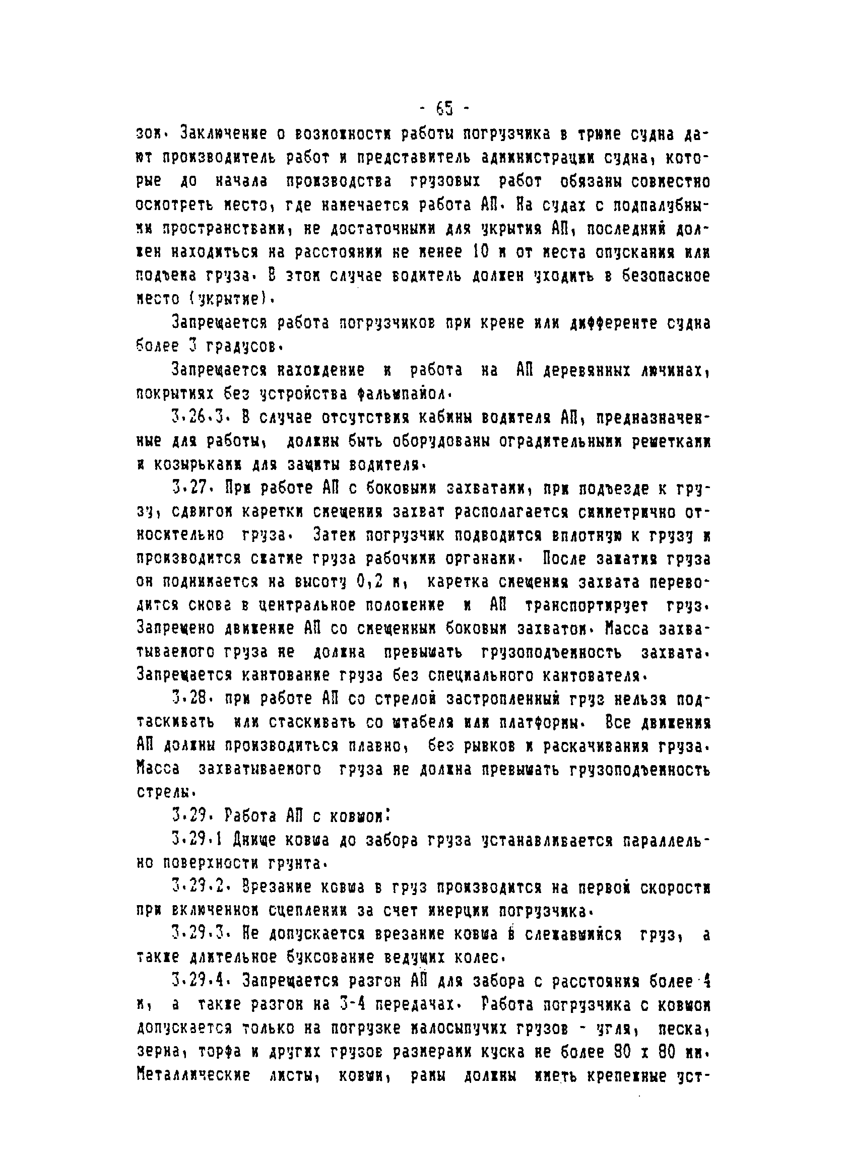 ТОИ-РД 31.82.05-95