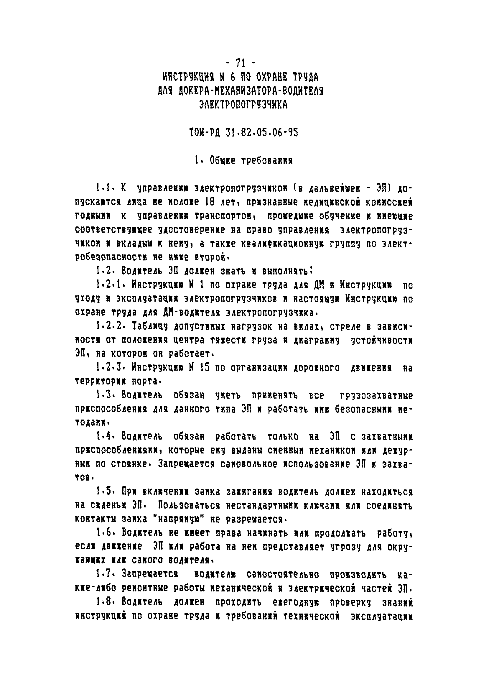 ТОИ-РД 31.82.05-95