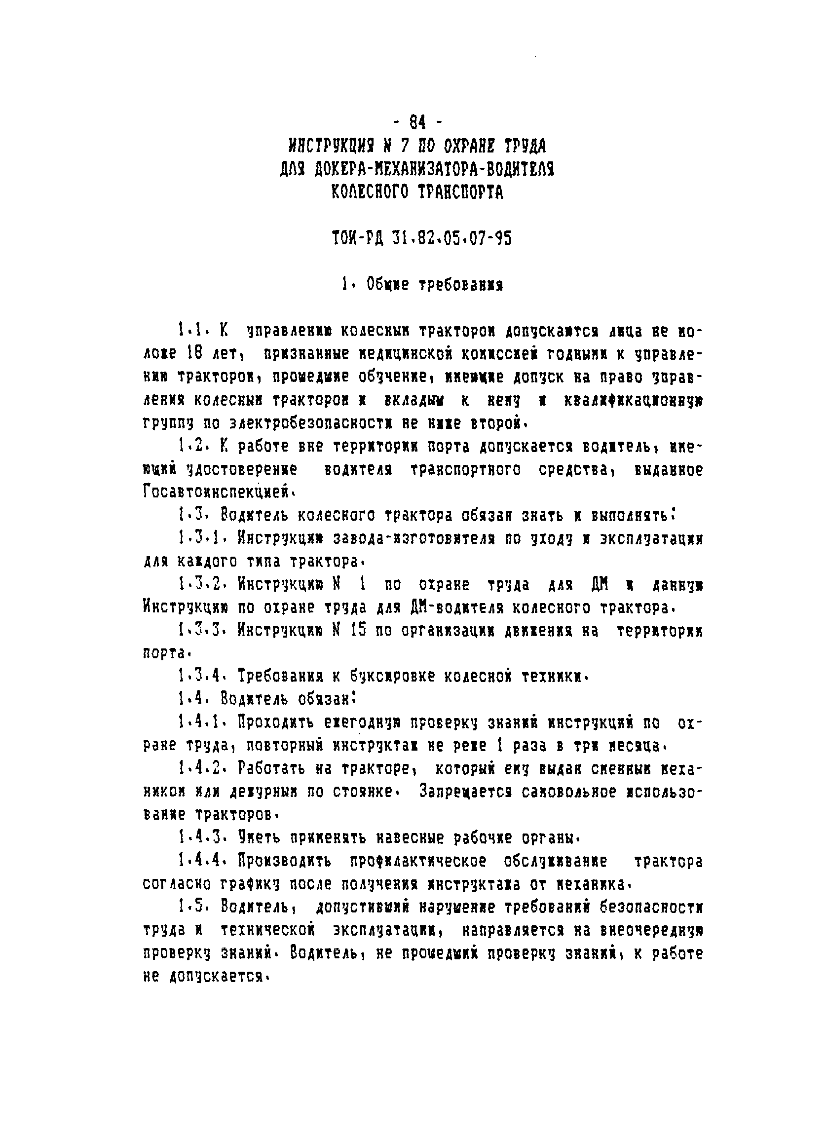 ТОИ-РД 31.82.05-95