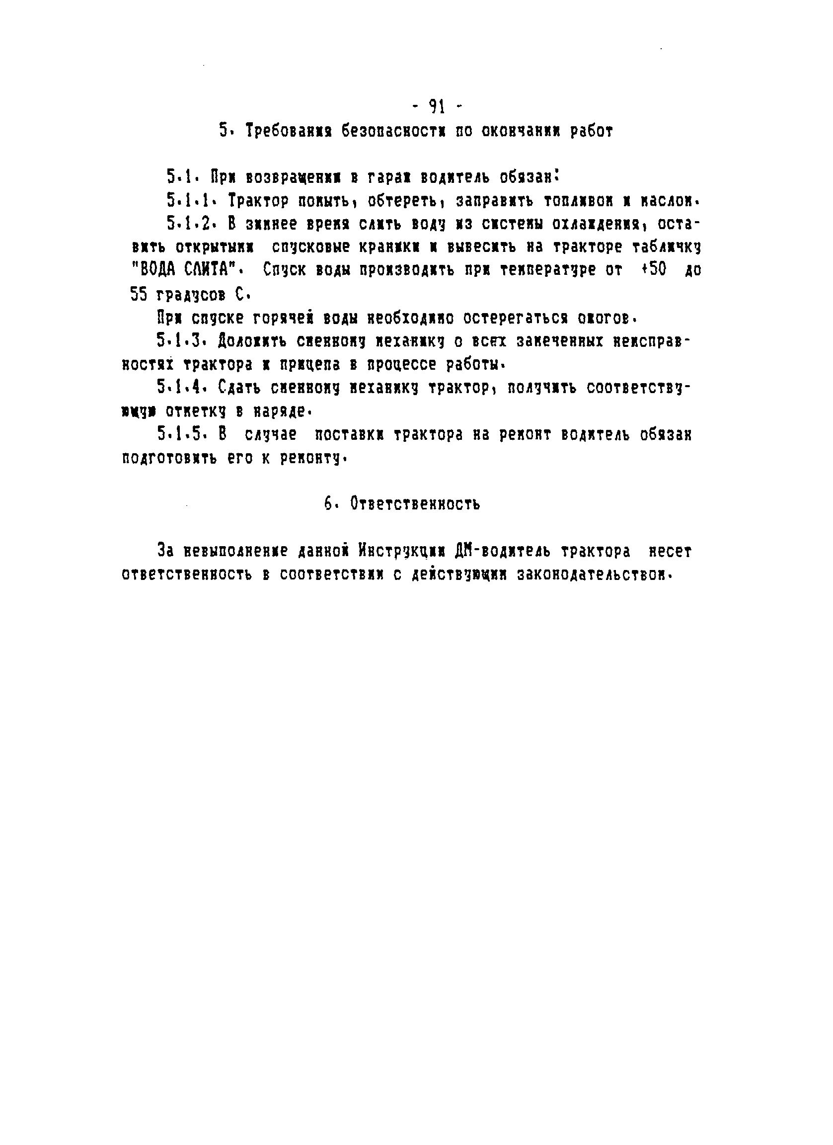 ТОИ-РД 31.82.05-95