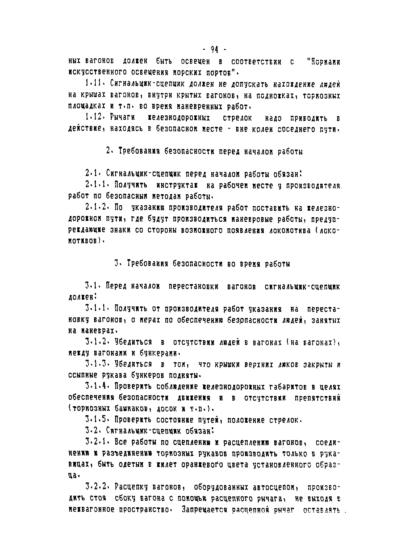 ТОИ-РД 31.82.05-95