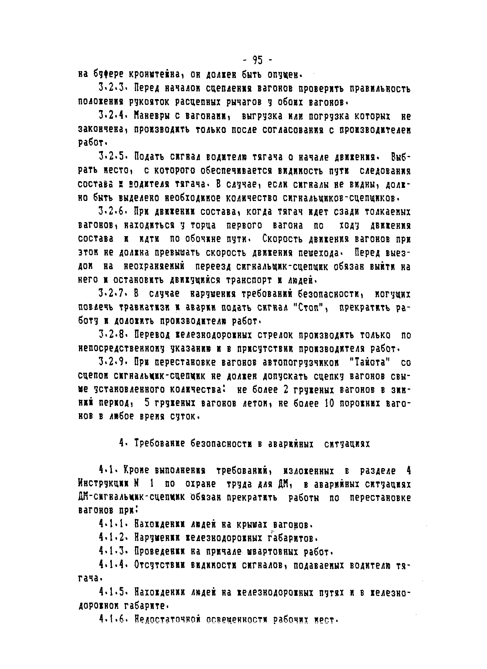 ТОИ-РД 31.82.05-95