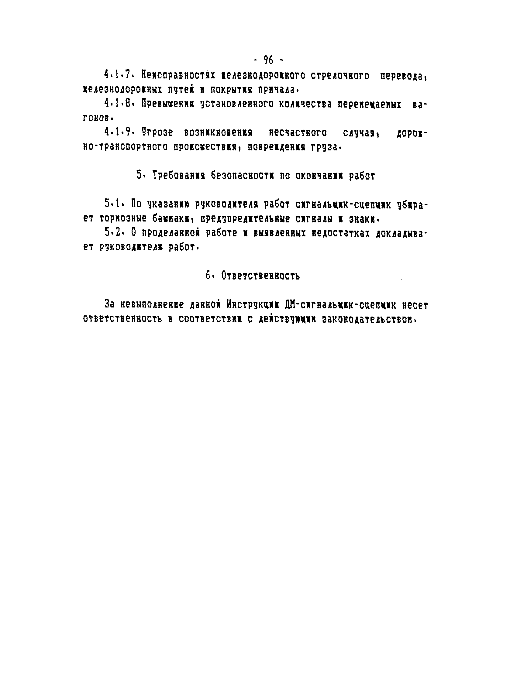 ТОИ-РД 31.82.05-95
