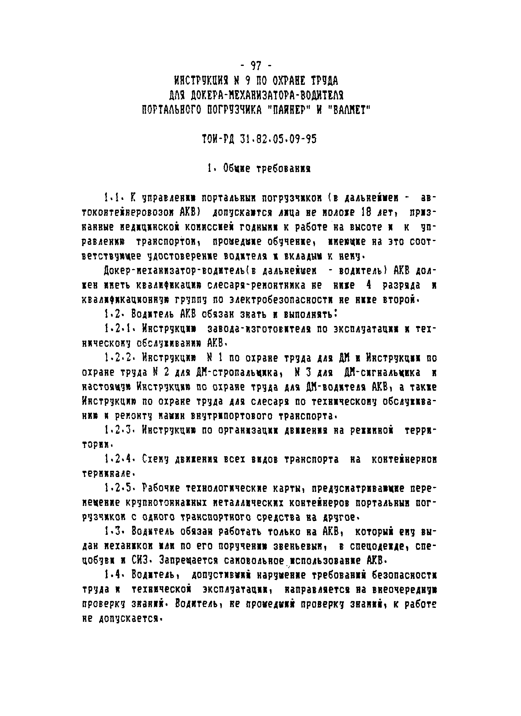 ТОИ-РД 31.82.05-95