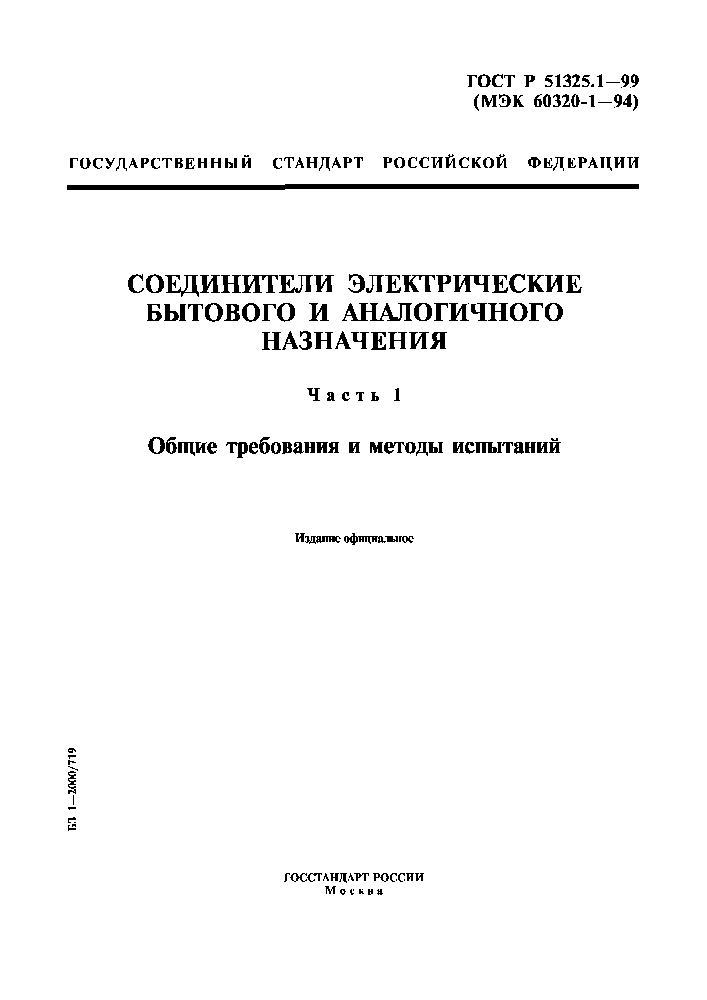 ГОСТ Р 51325.1-99