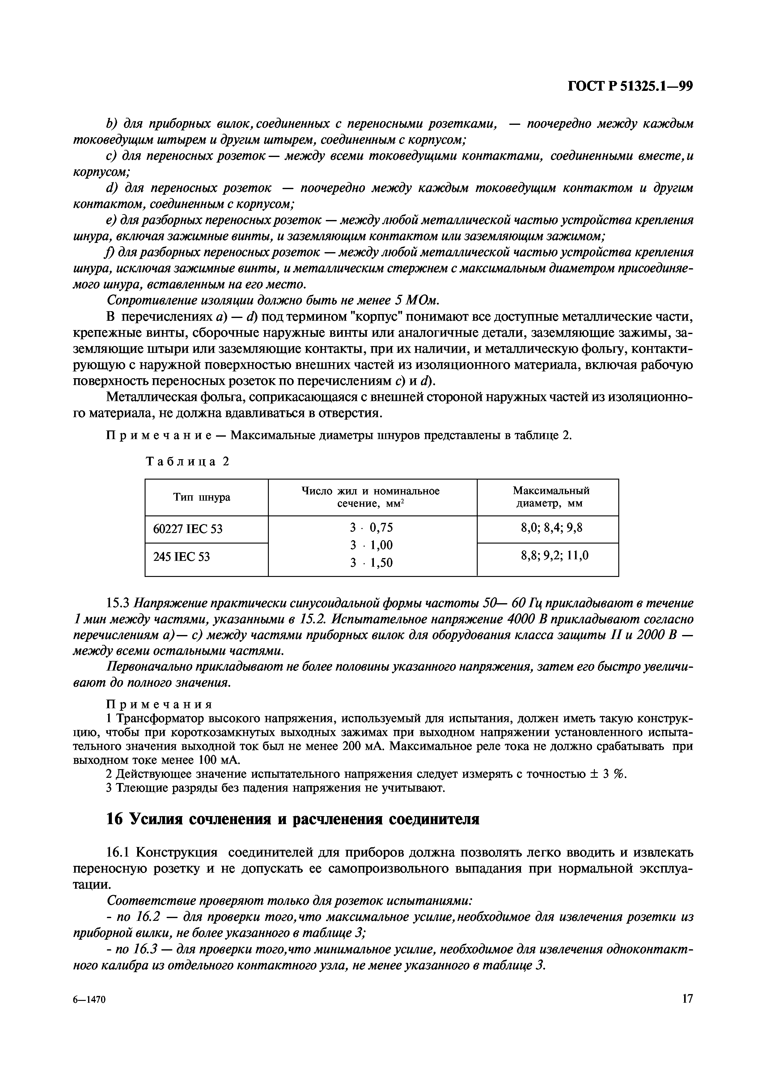 ГОСТ Р 51325.1-99