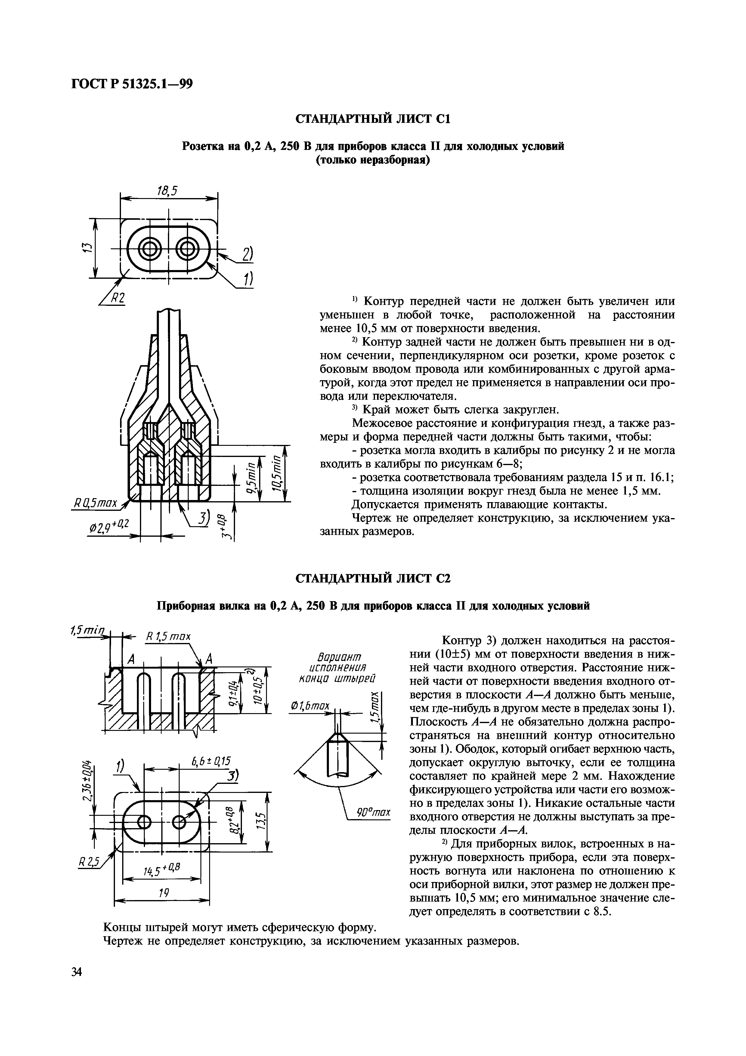 ГОСТ Р 51325.1-99