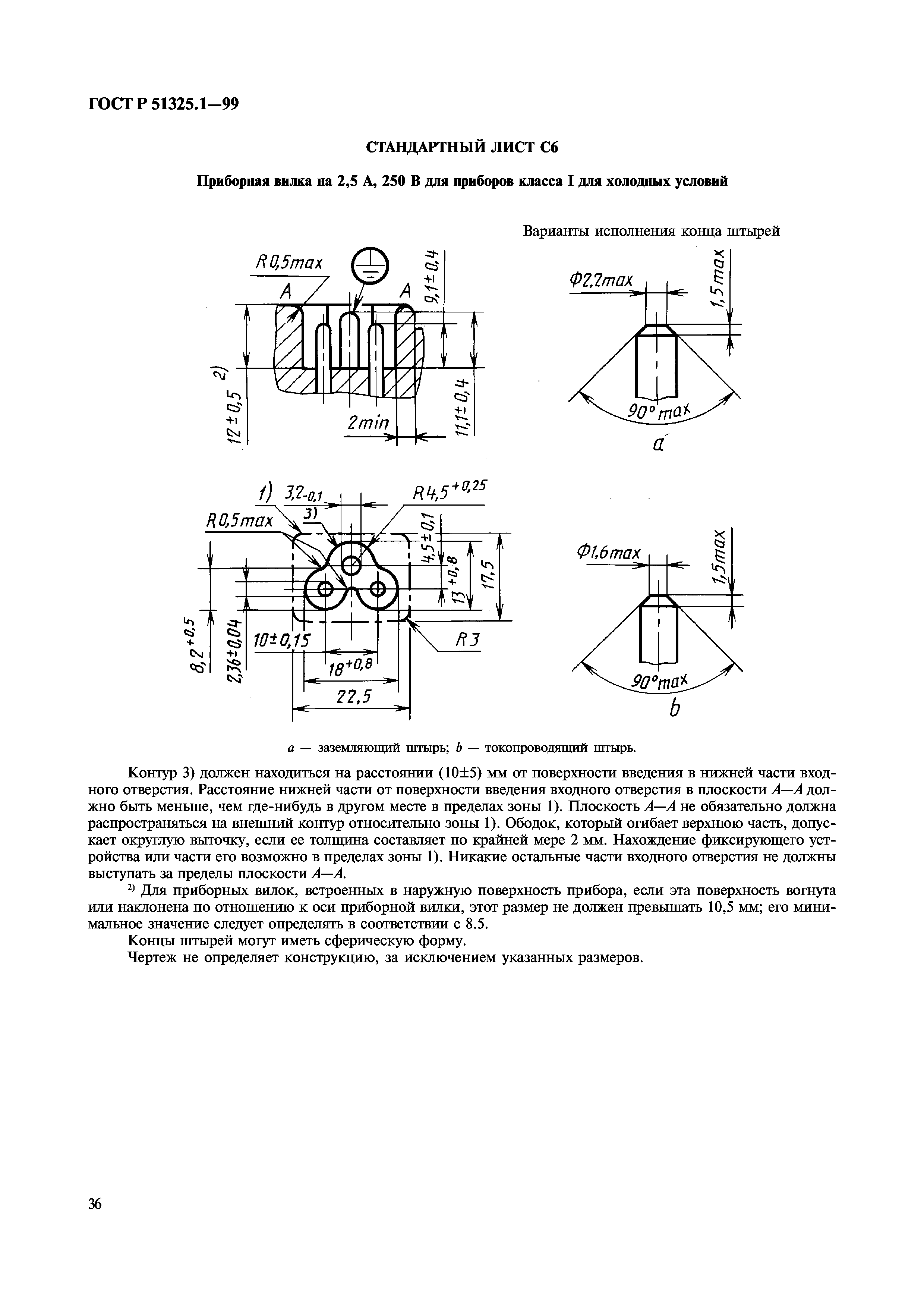 ГОСТ Р 51325.1-99