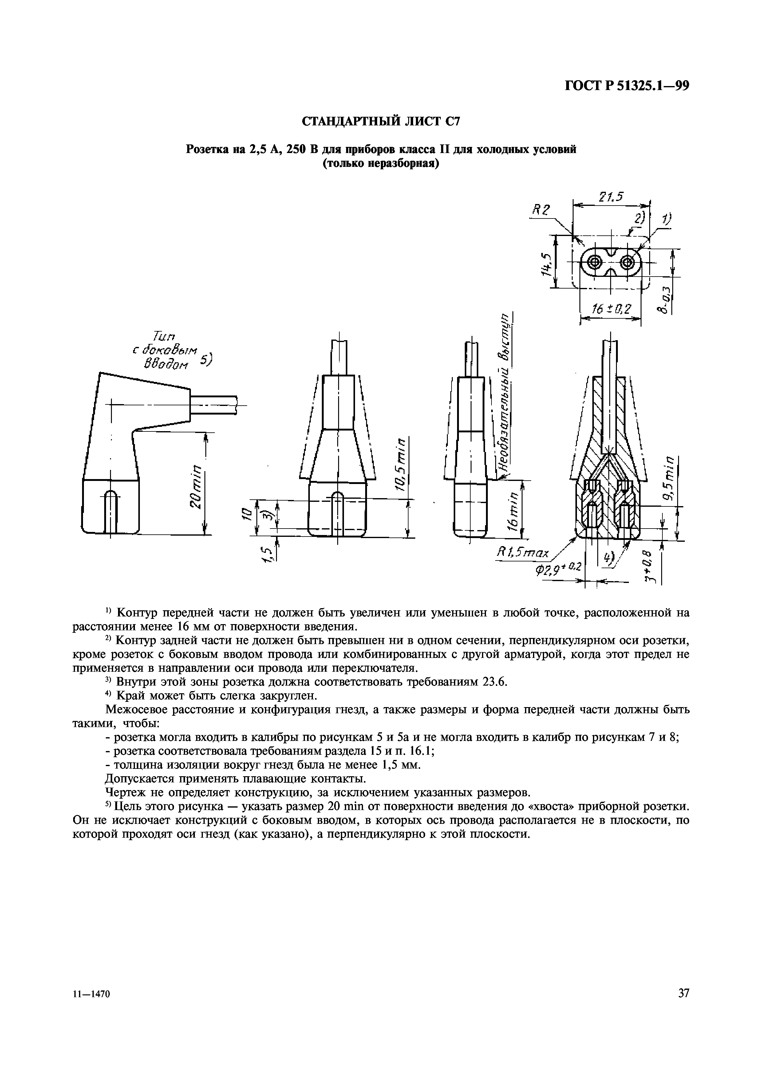 ГОСТ Р 51325.1-99