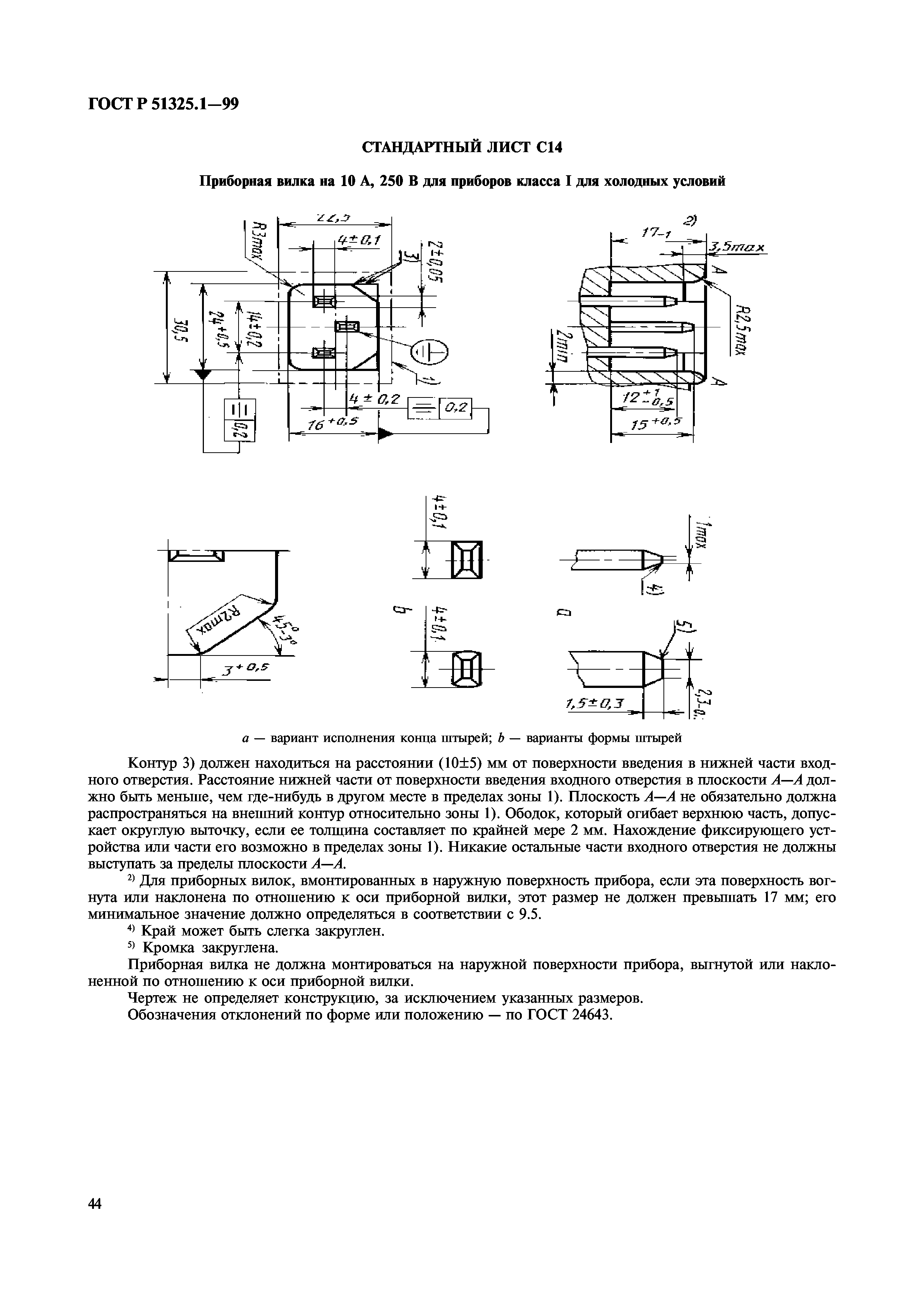 ГОСТ Р 51325.1-99