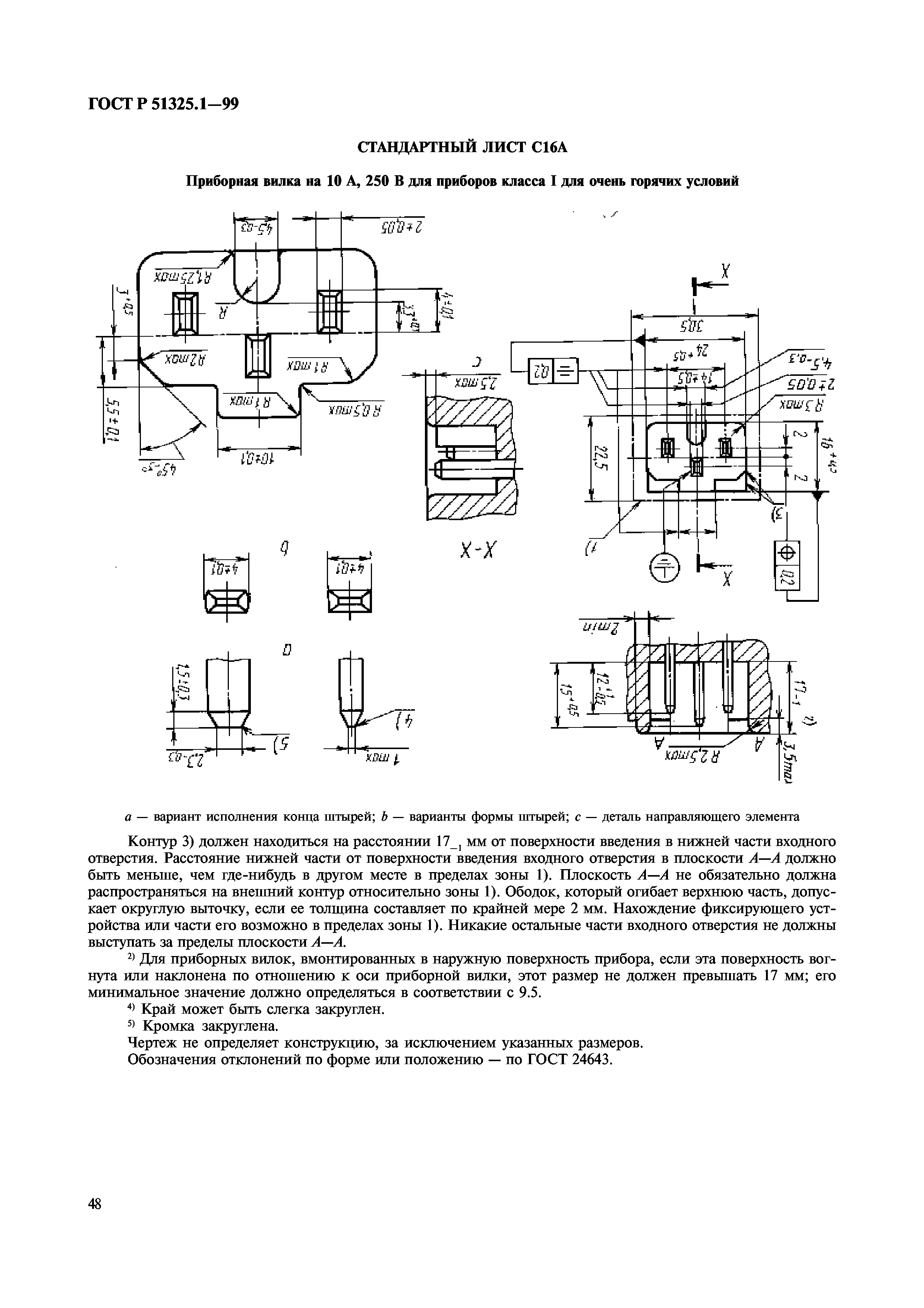 ГОСТ Р 51325.1-99