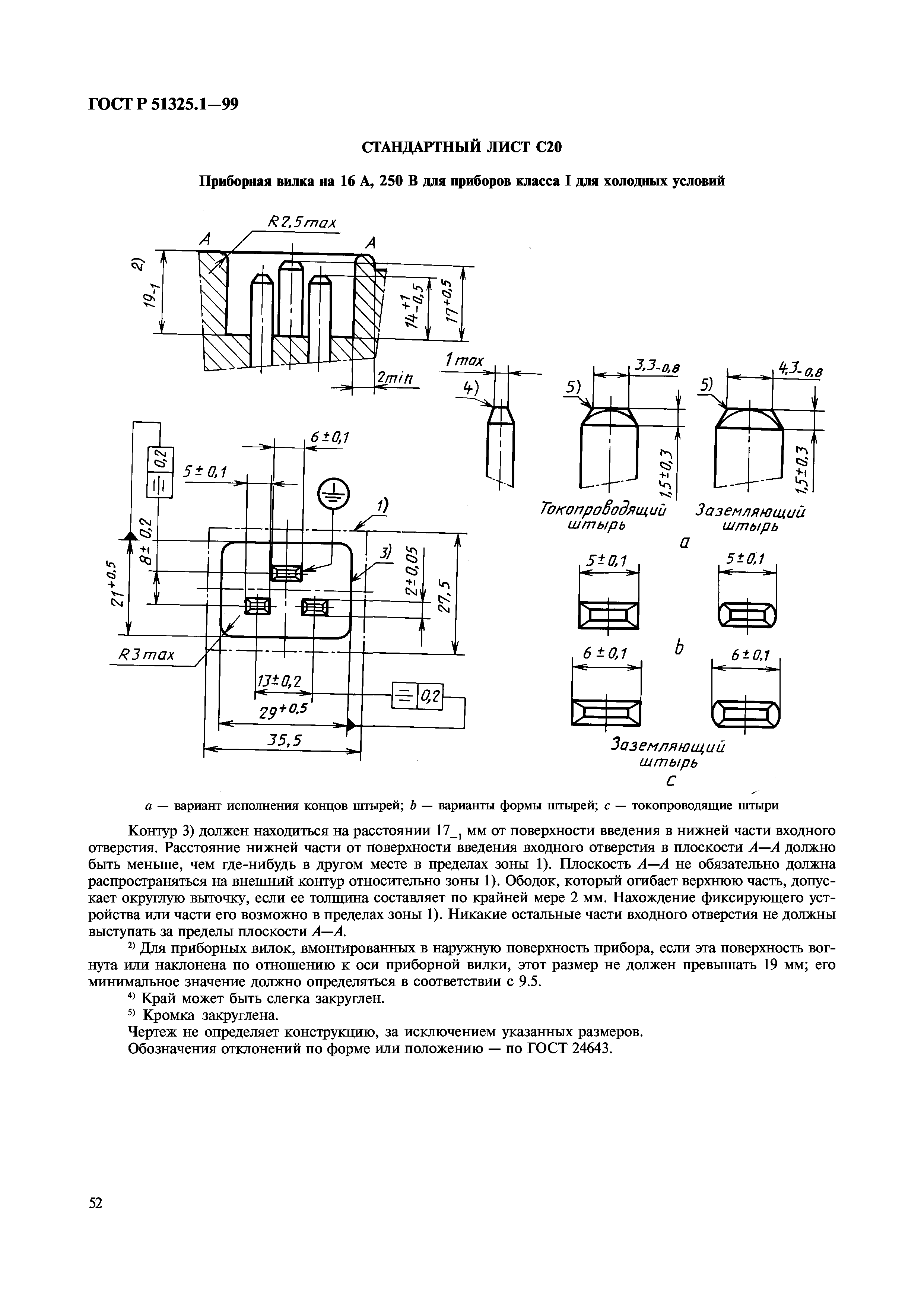 ГОСТ Р 51325.1-99