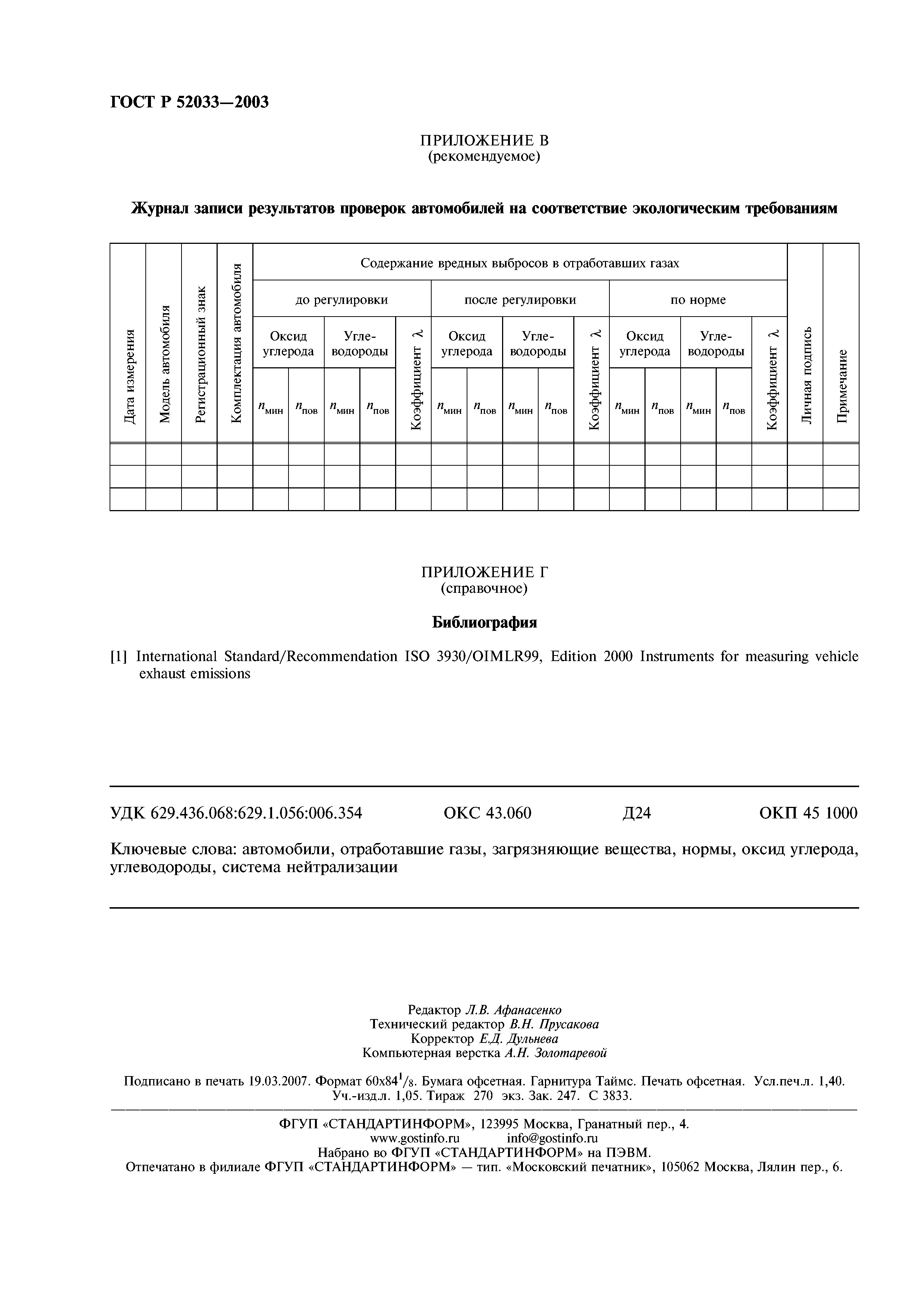 ГОСТ Р 52033-2003