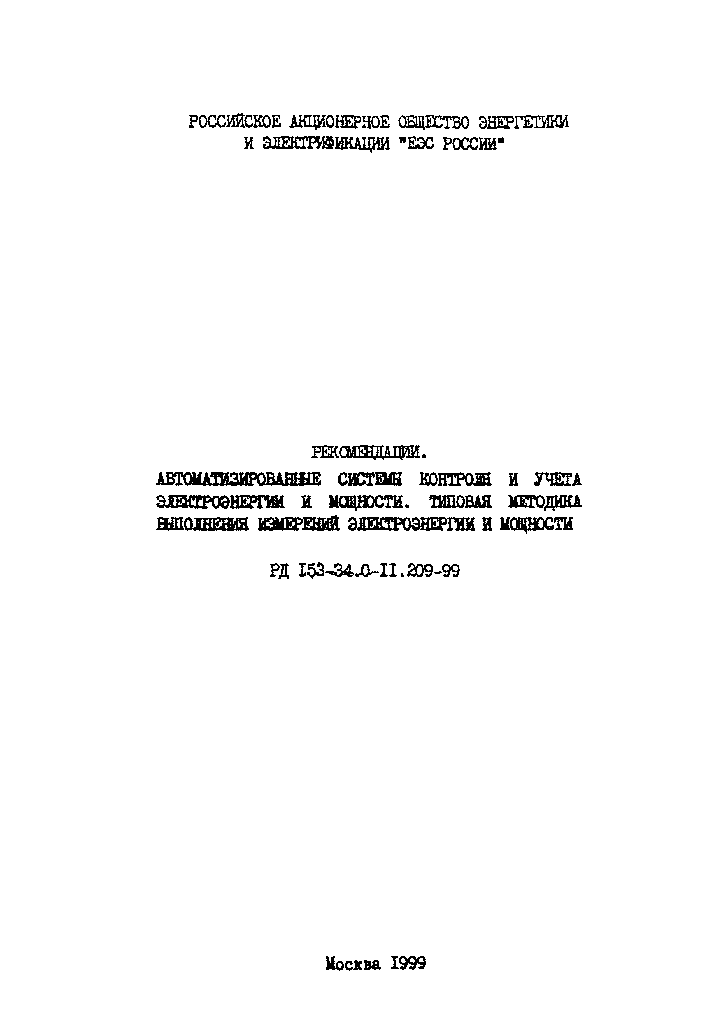 РД 153-34.0-11.209-99