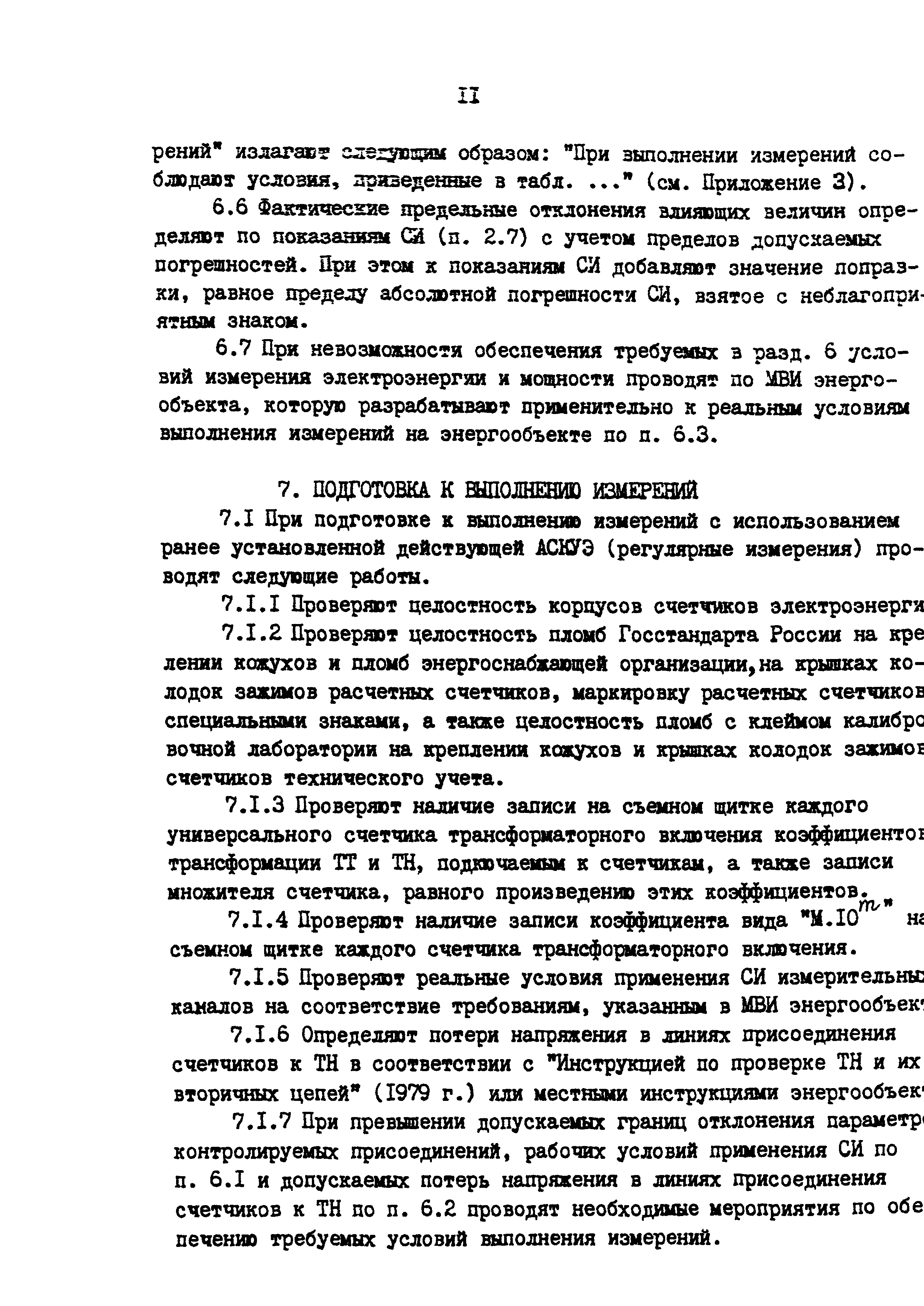 РД 153-34.0-11.209-99