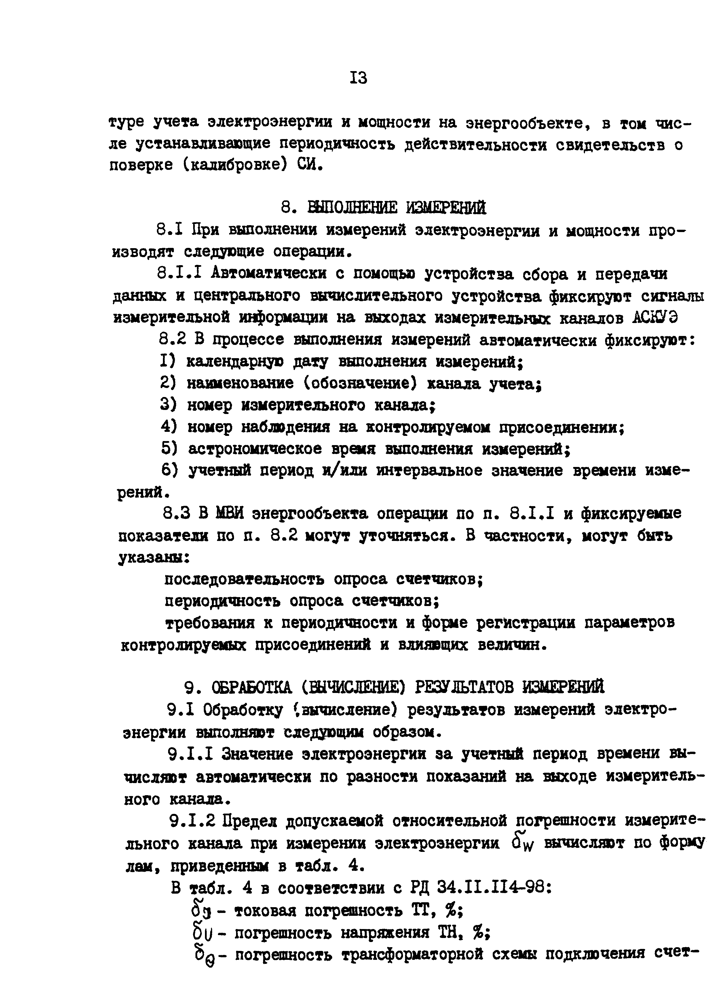 РД 153-34.0-11.209-99