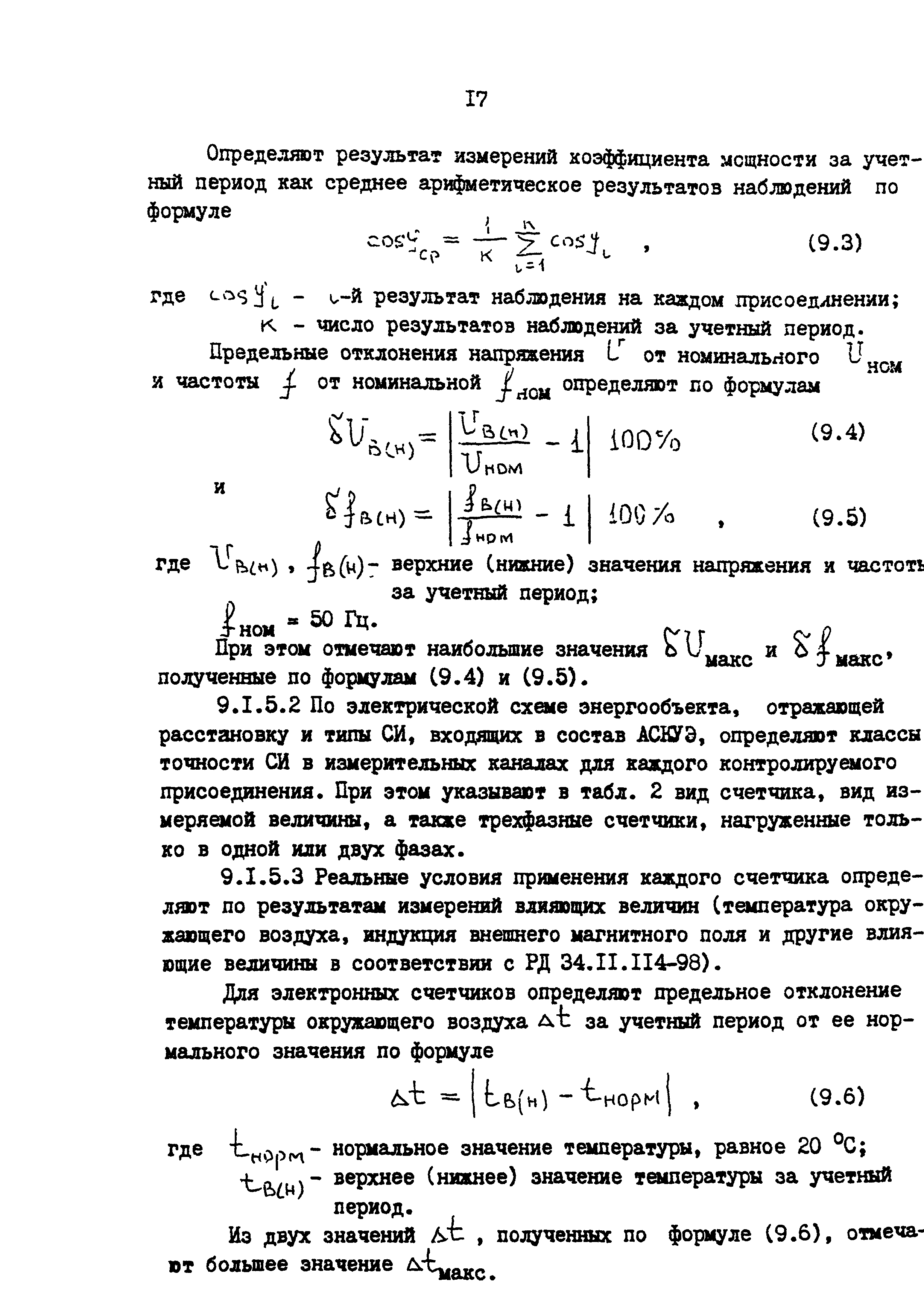 РД 153-34.0-11.209-99