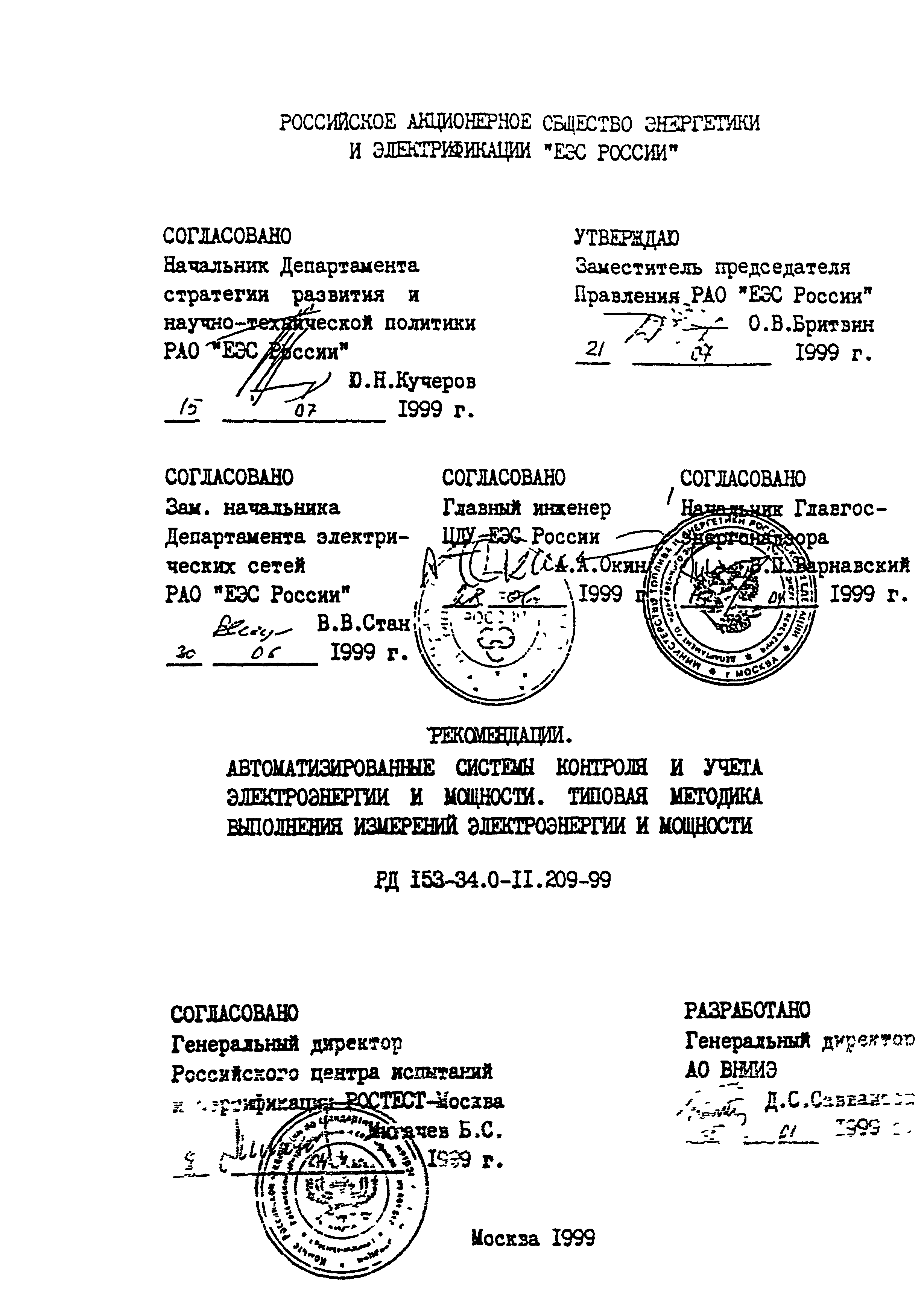 РД 153-34.0-11.209-99