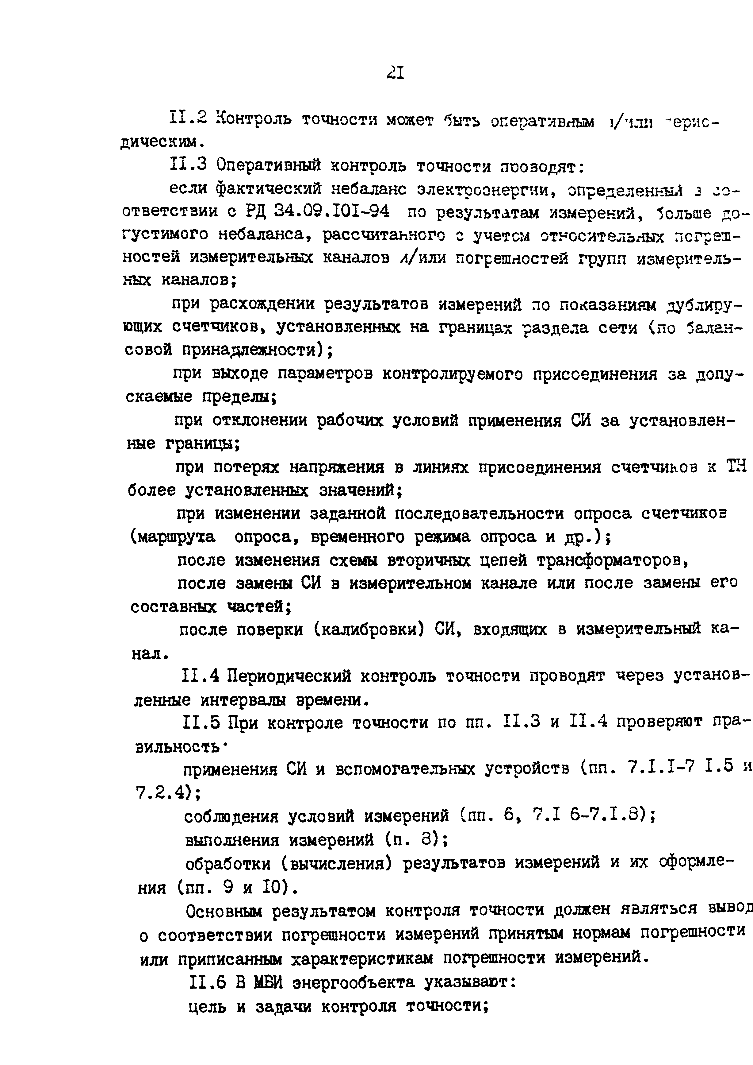 РД 153-34.0-11.209-99