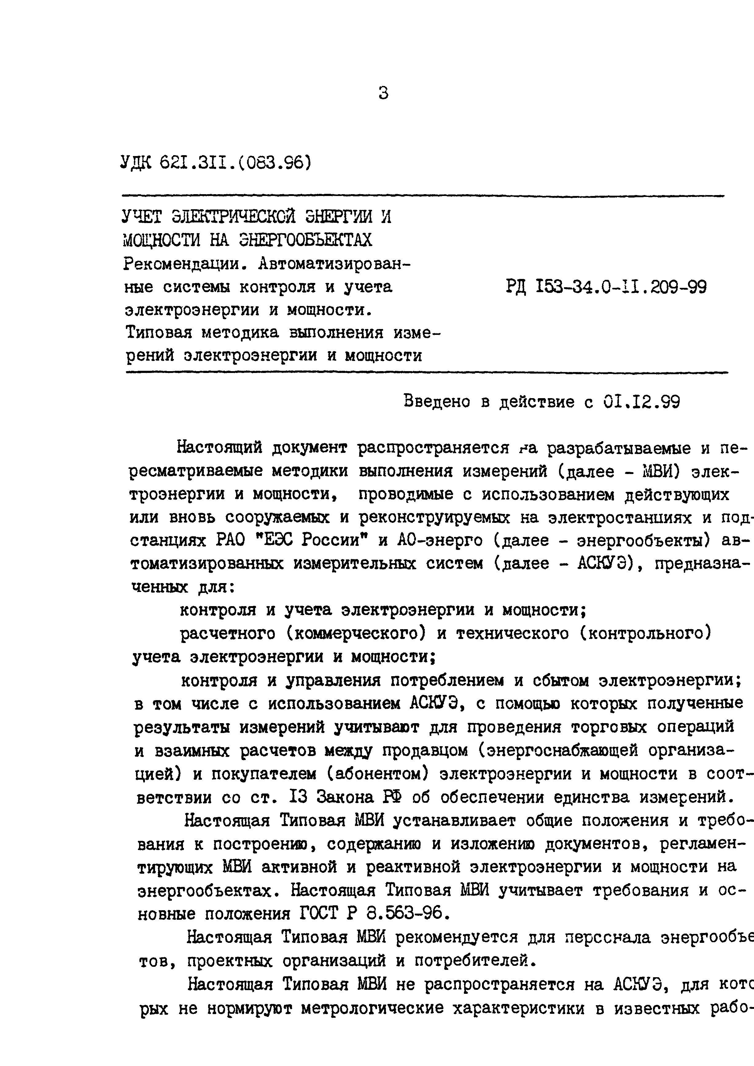 РД 153-34.0-11.209-99