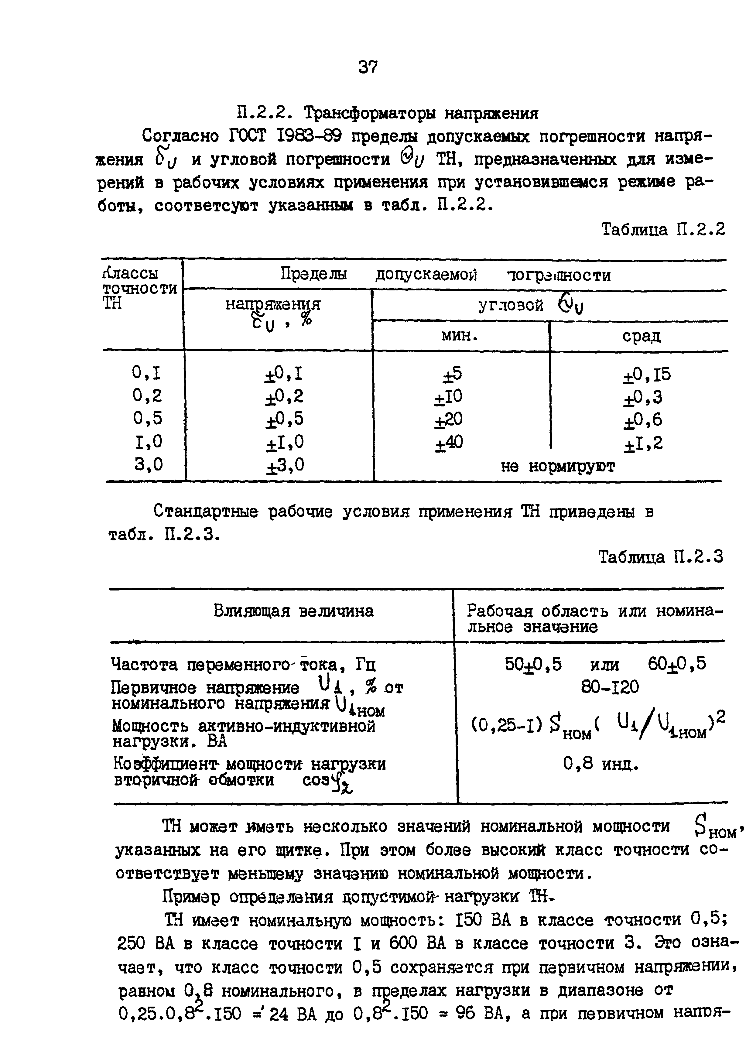 РД 153-34.0-11.209-99