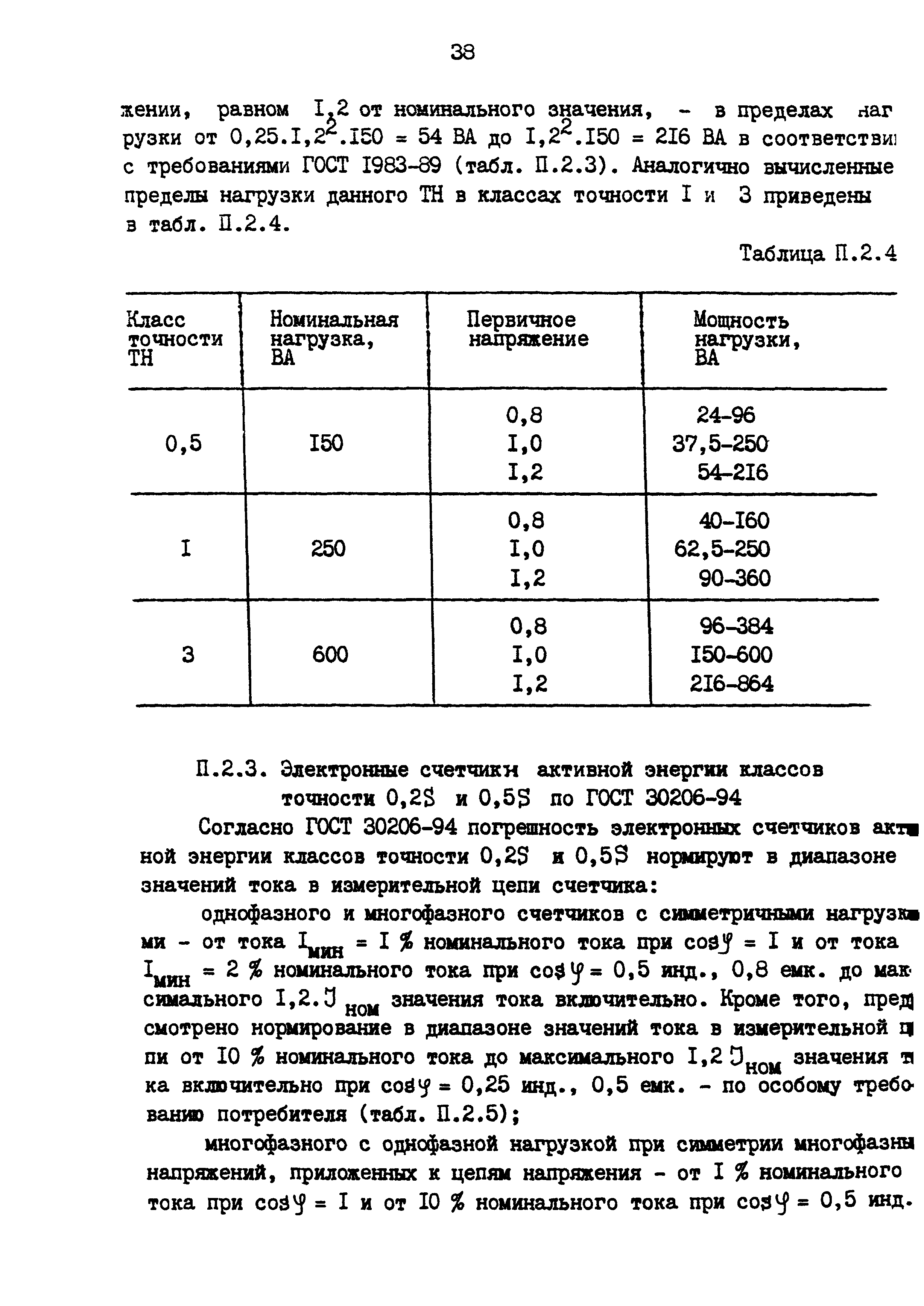 РД 153-34.0-11.209-99