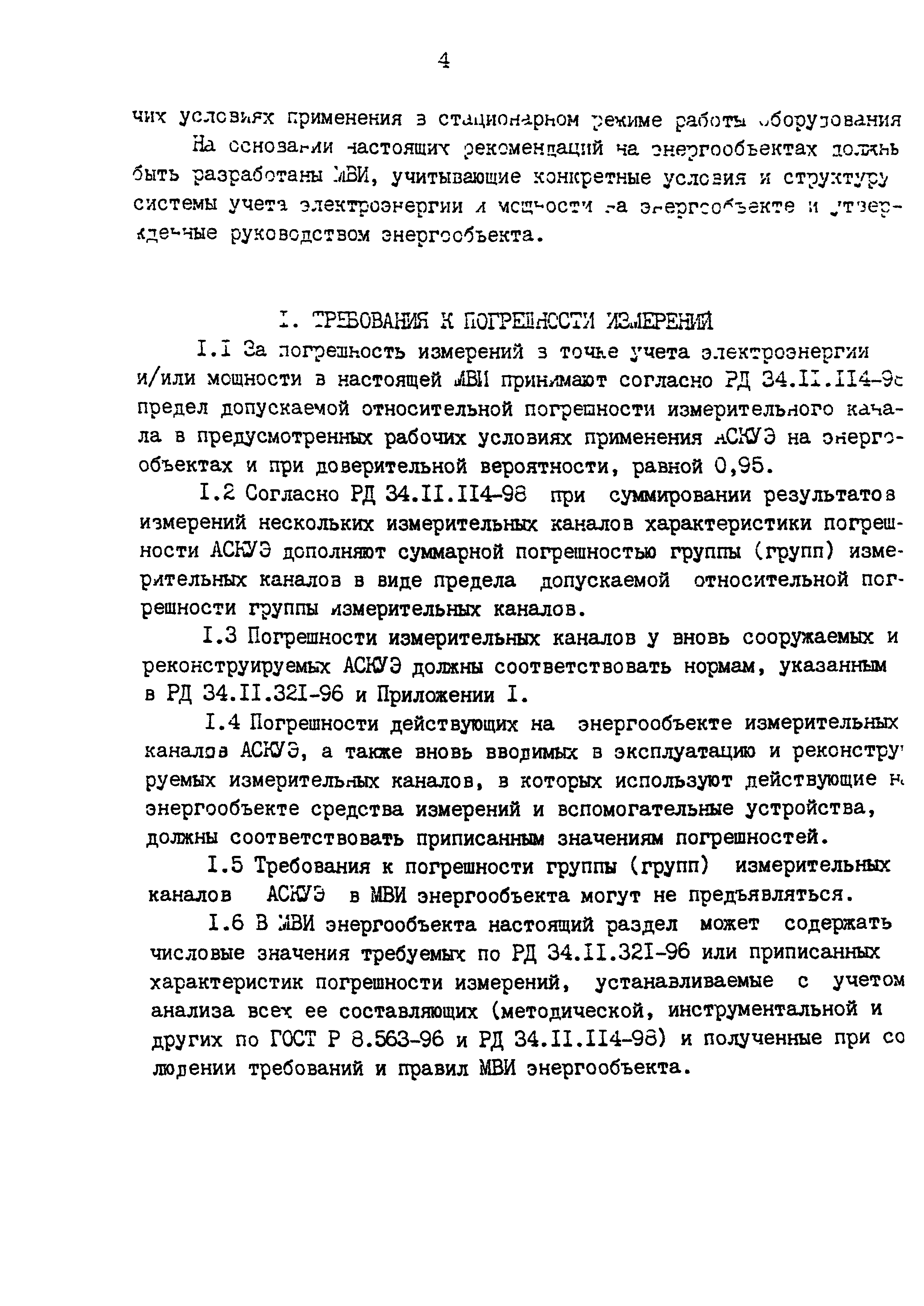 РД 153-34.0-11.209-99