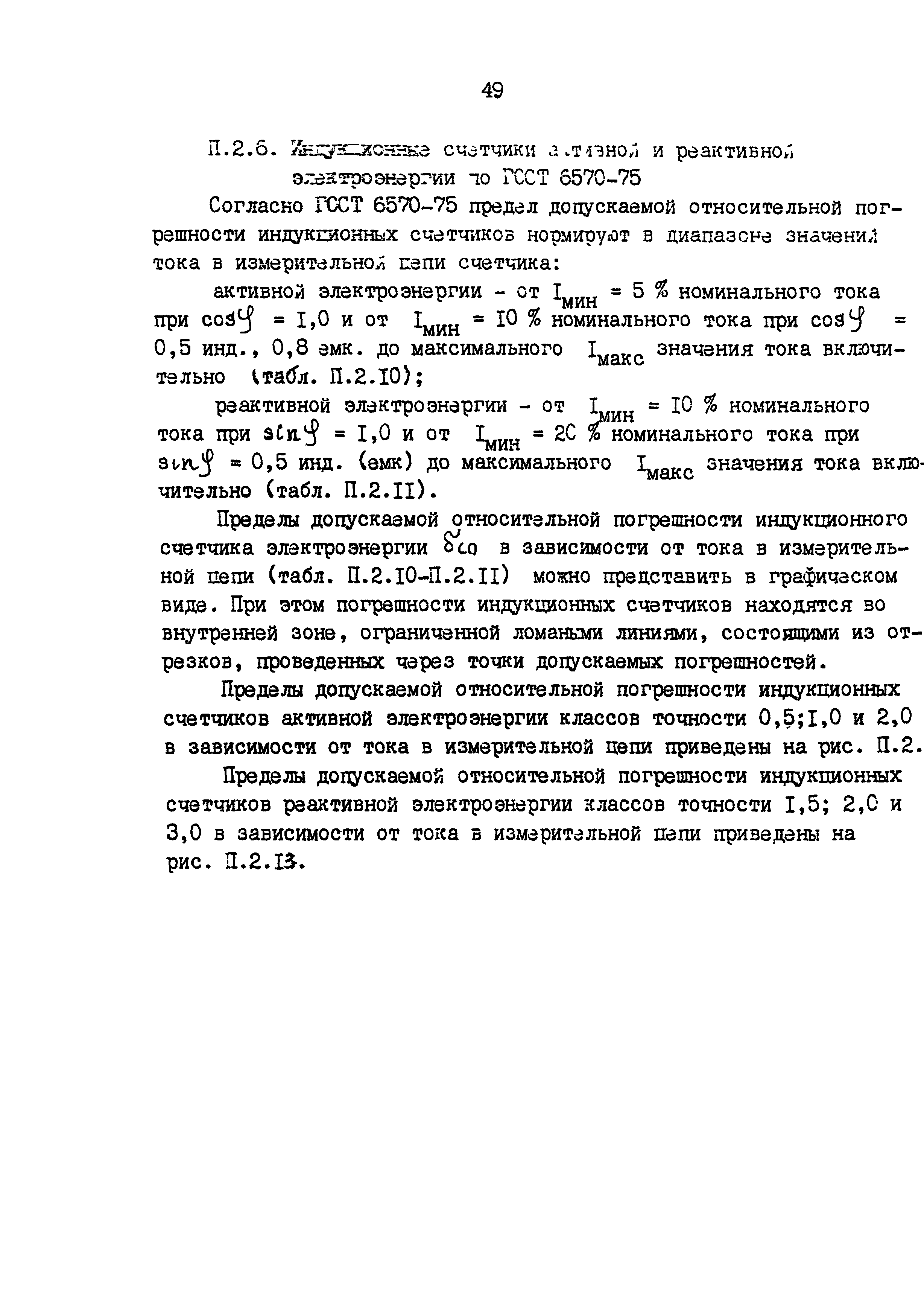 РД 153-34.0-11.209-99