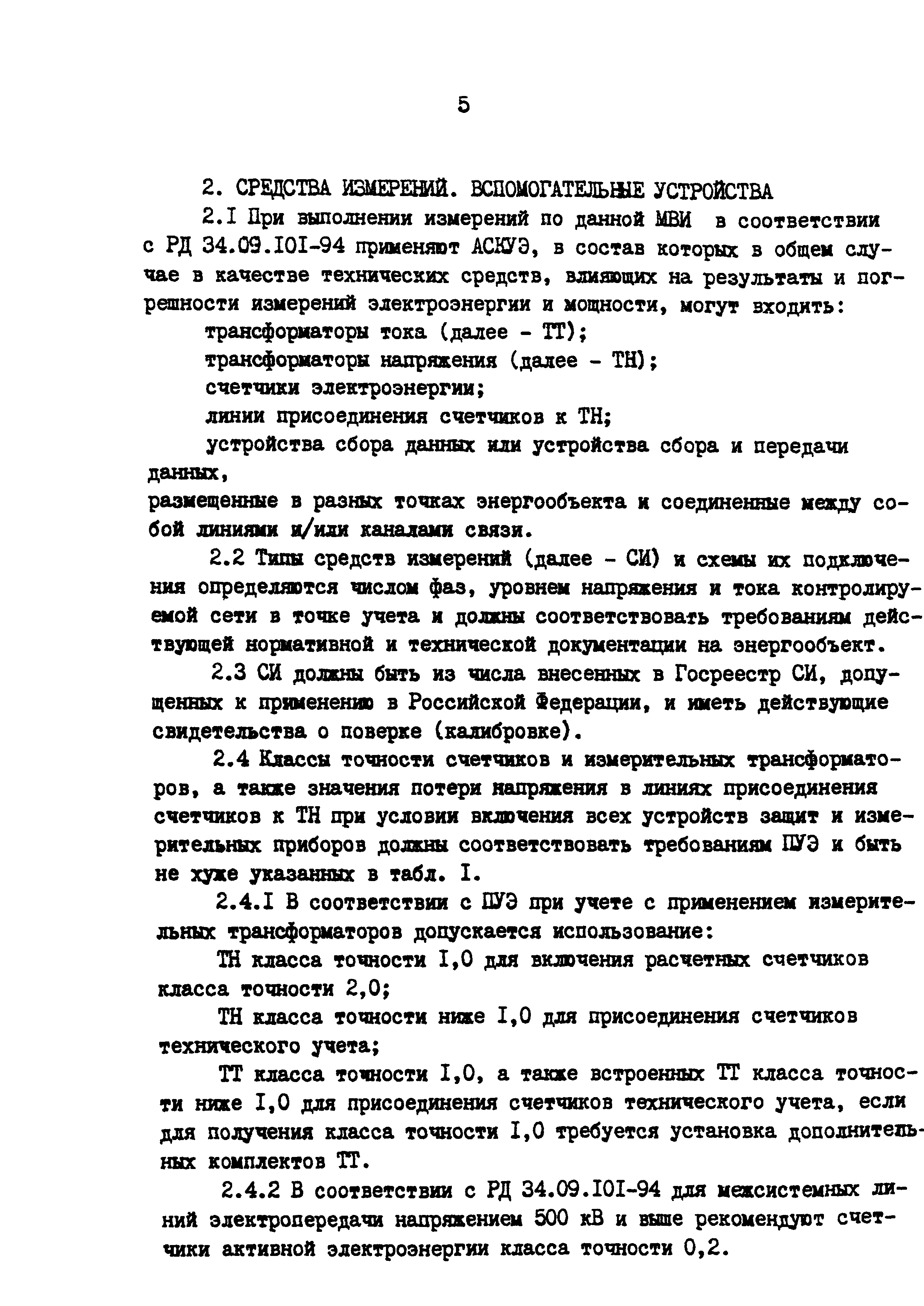 РД 153-34.0-11.209-99