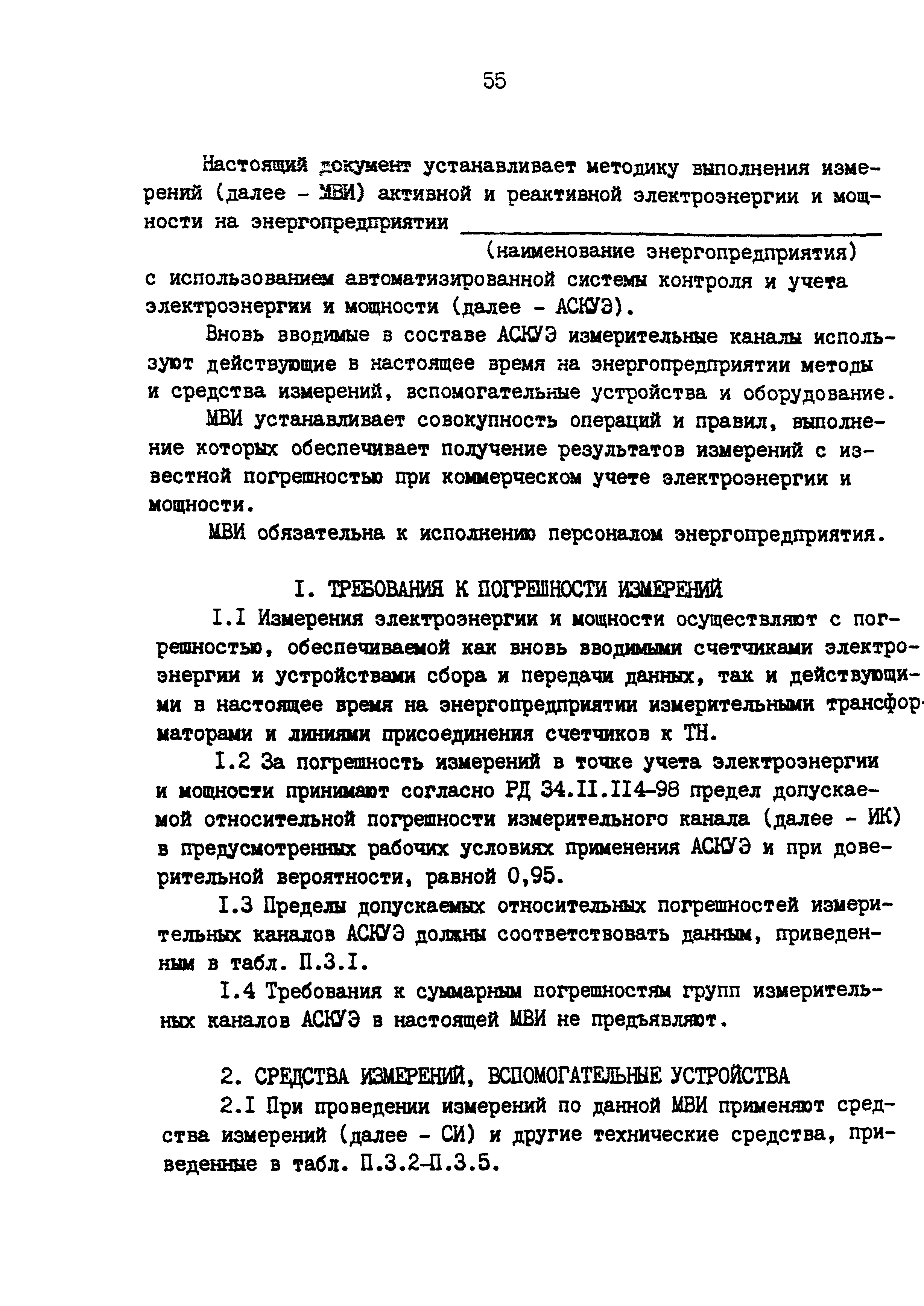 РД 153-34.0-11.209-99