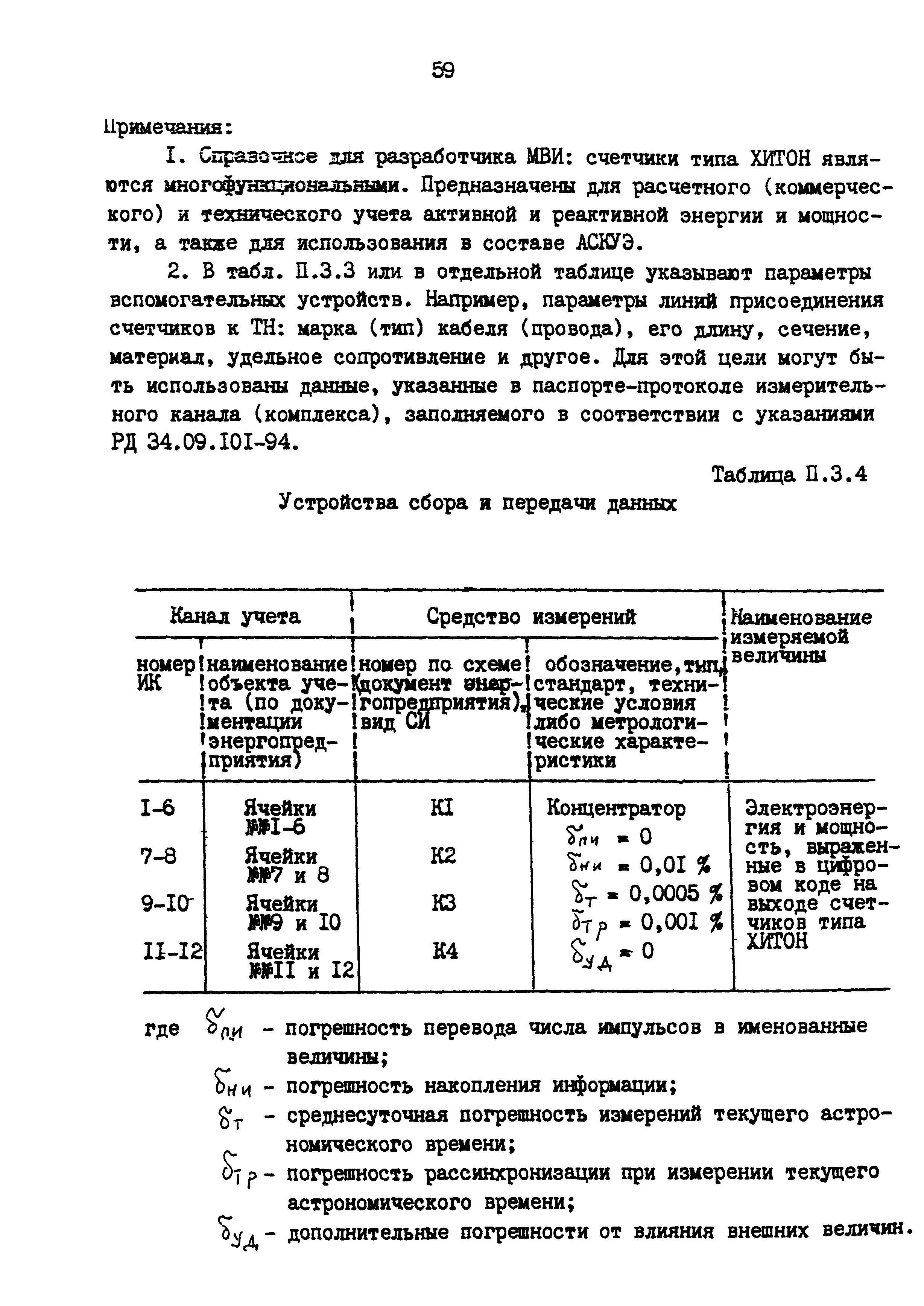 РД 153-34.0-11.209-99