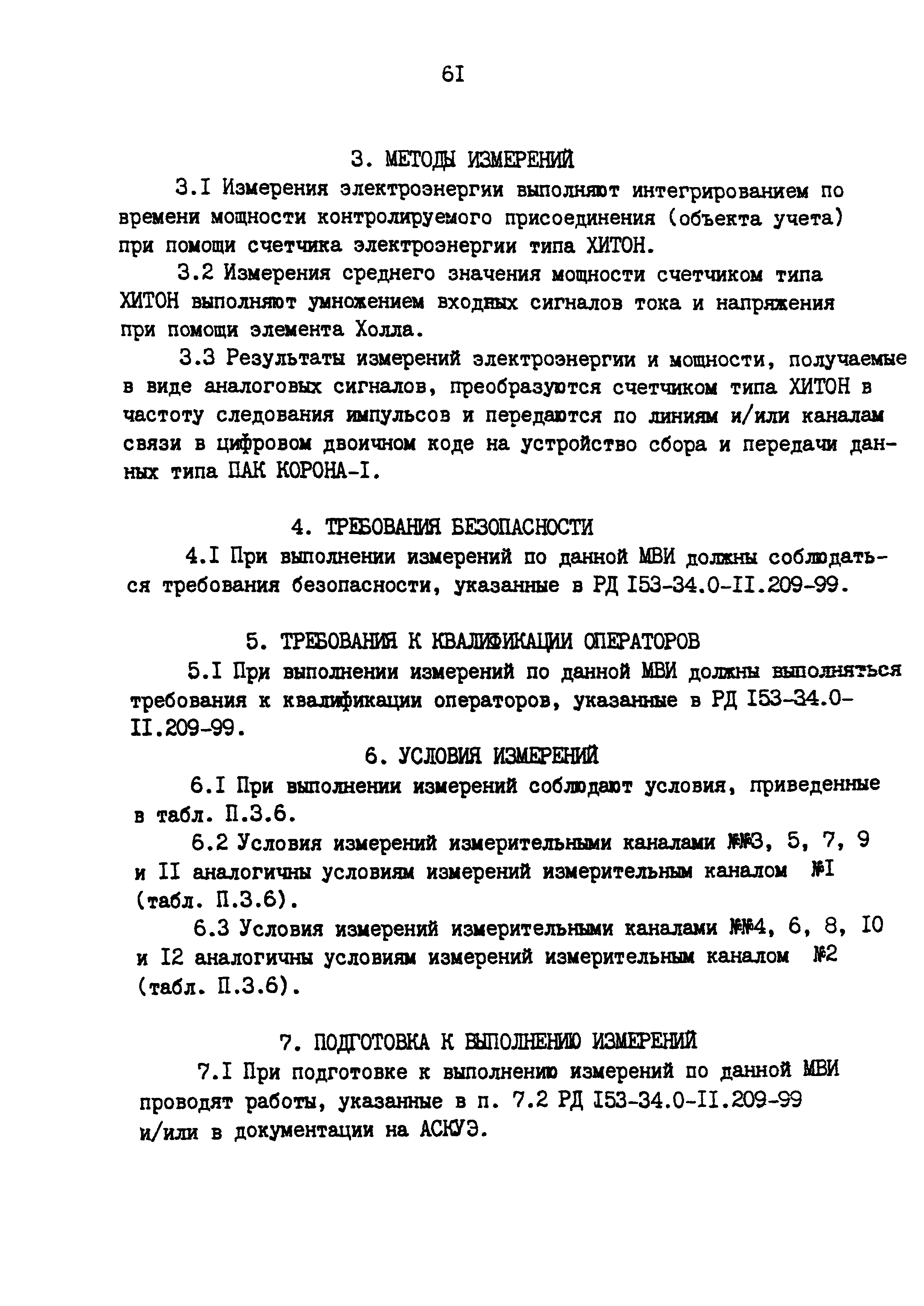 РД 153-34.0-11.209-99