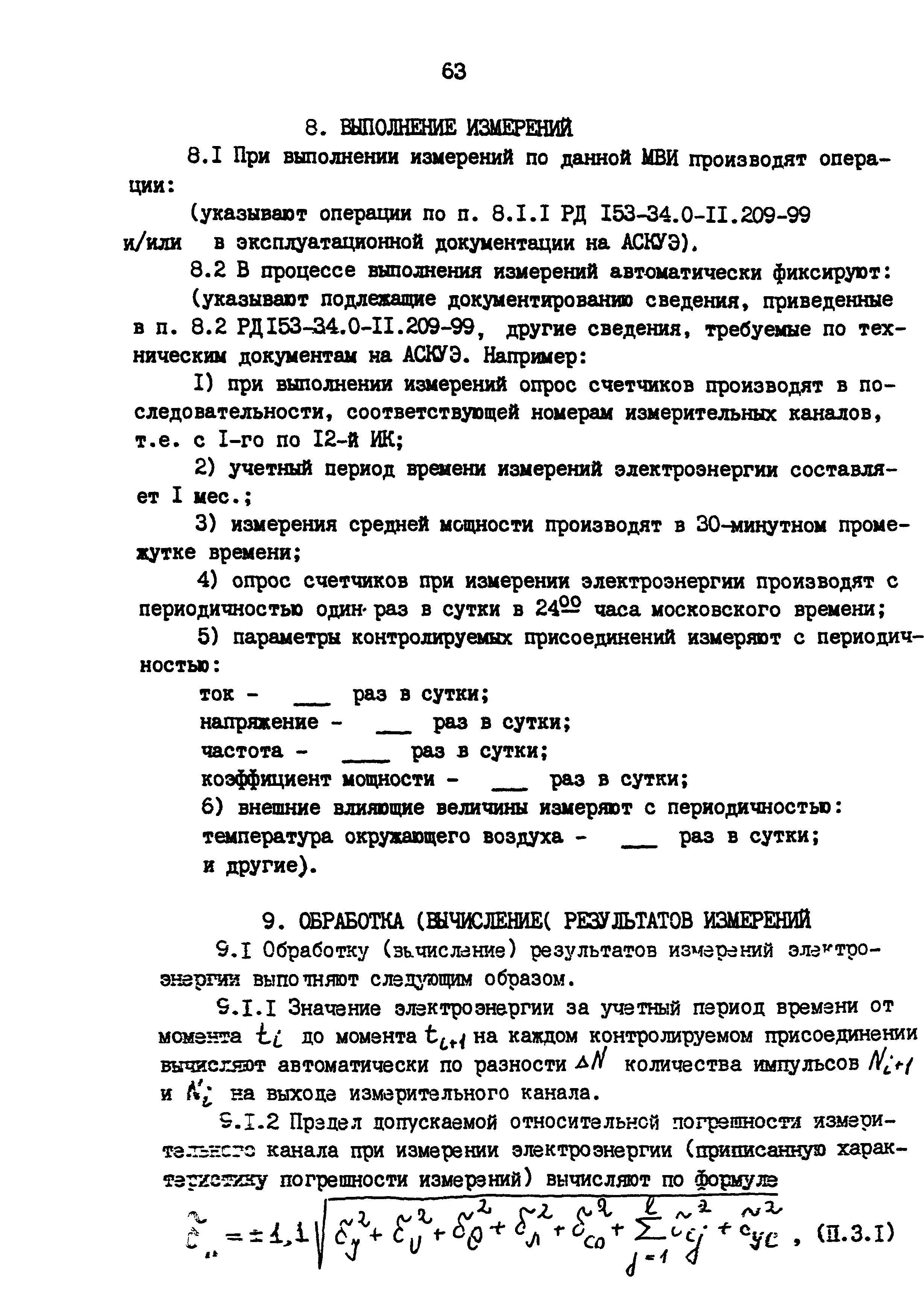 РД 153-34.0-11.209-99