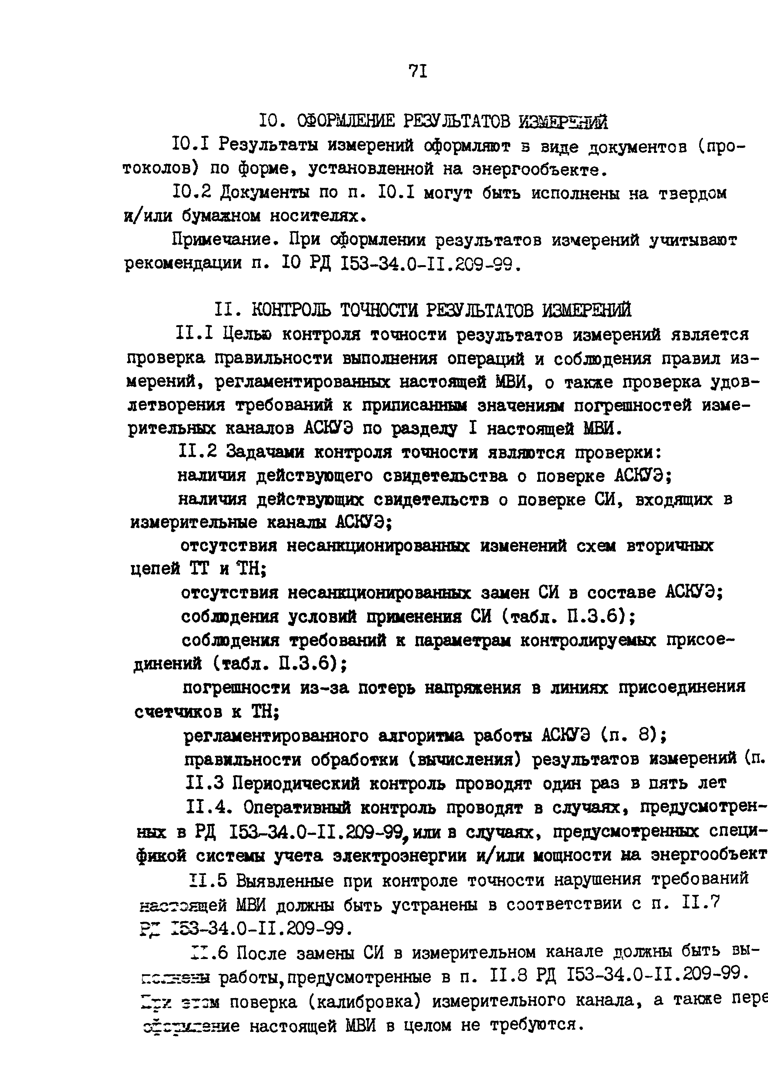 РД 153-34.0-11.209-99