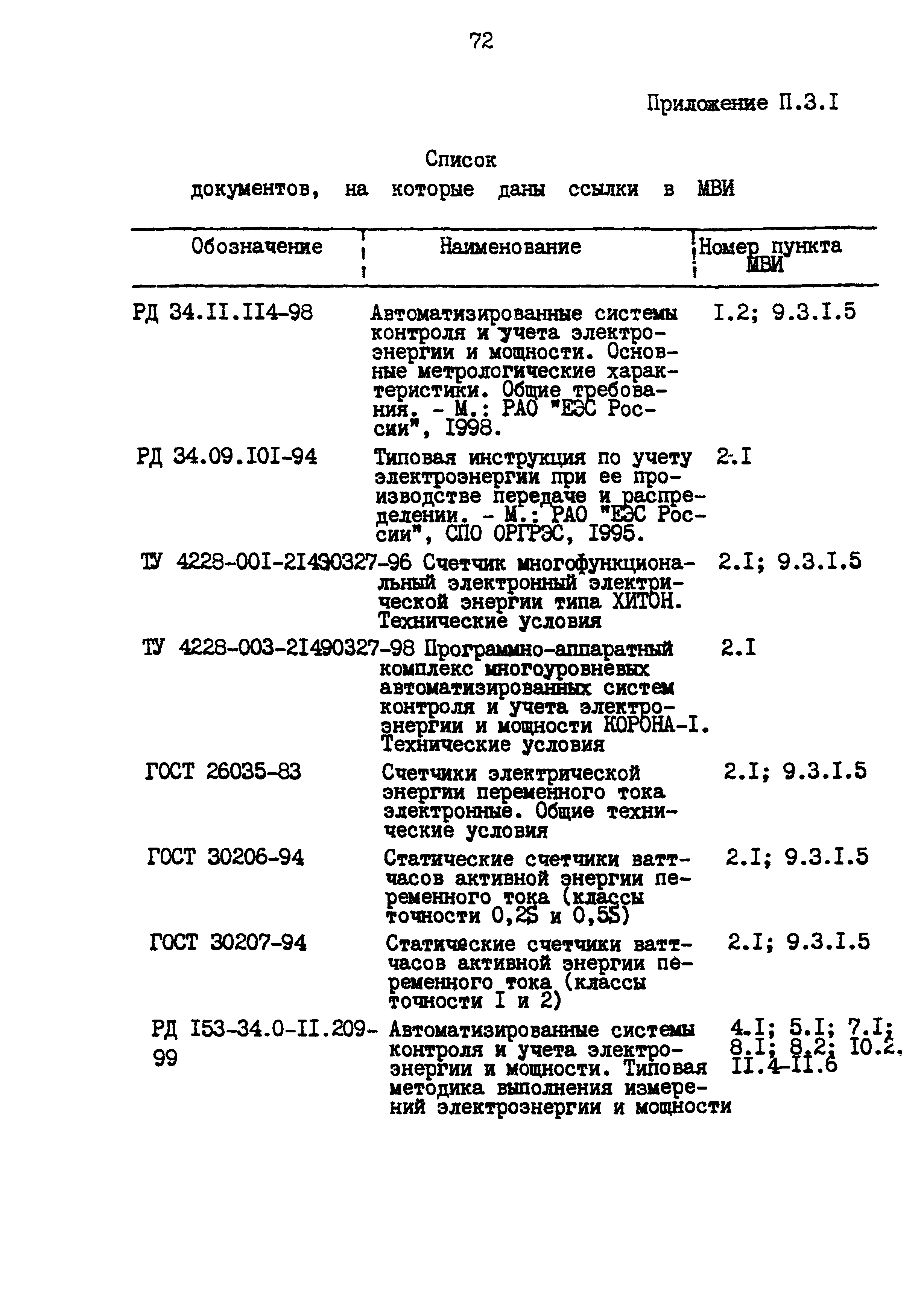 РД 153-34.0-11.209-99