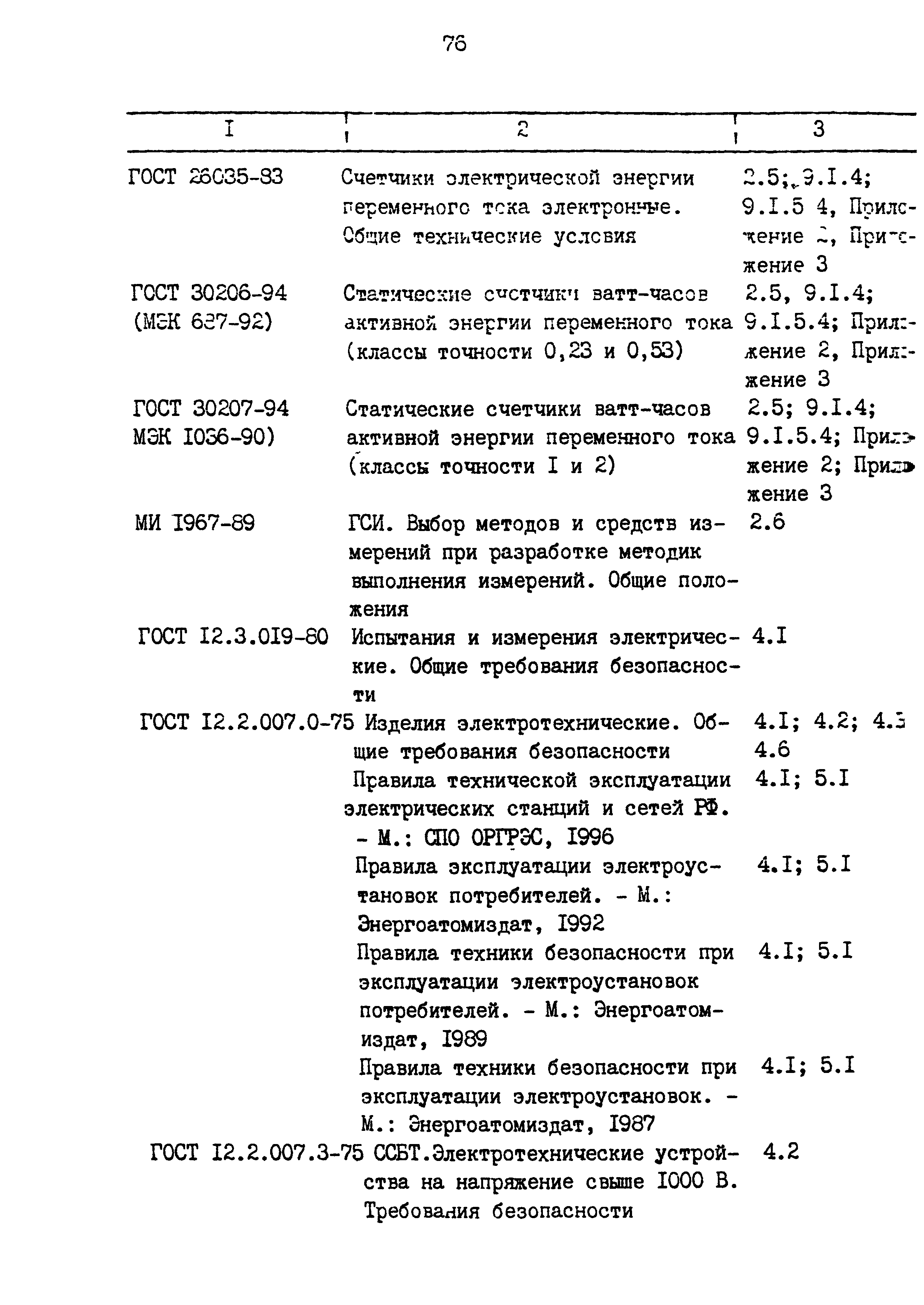 РД 153-34.0-11.209-99