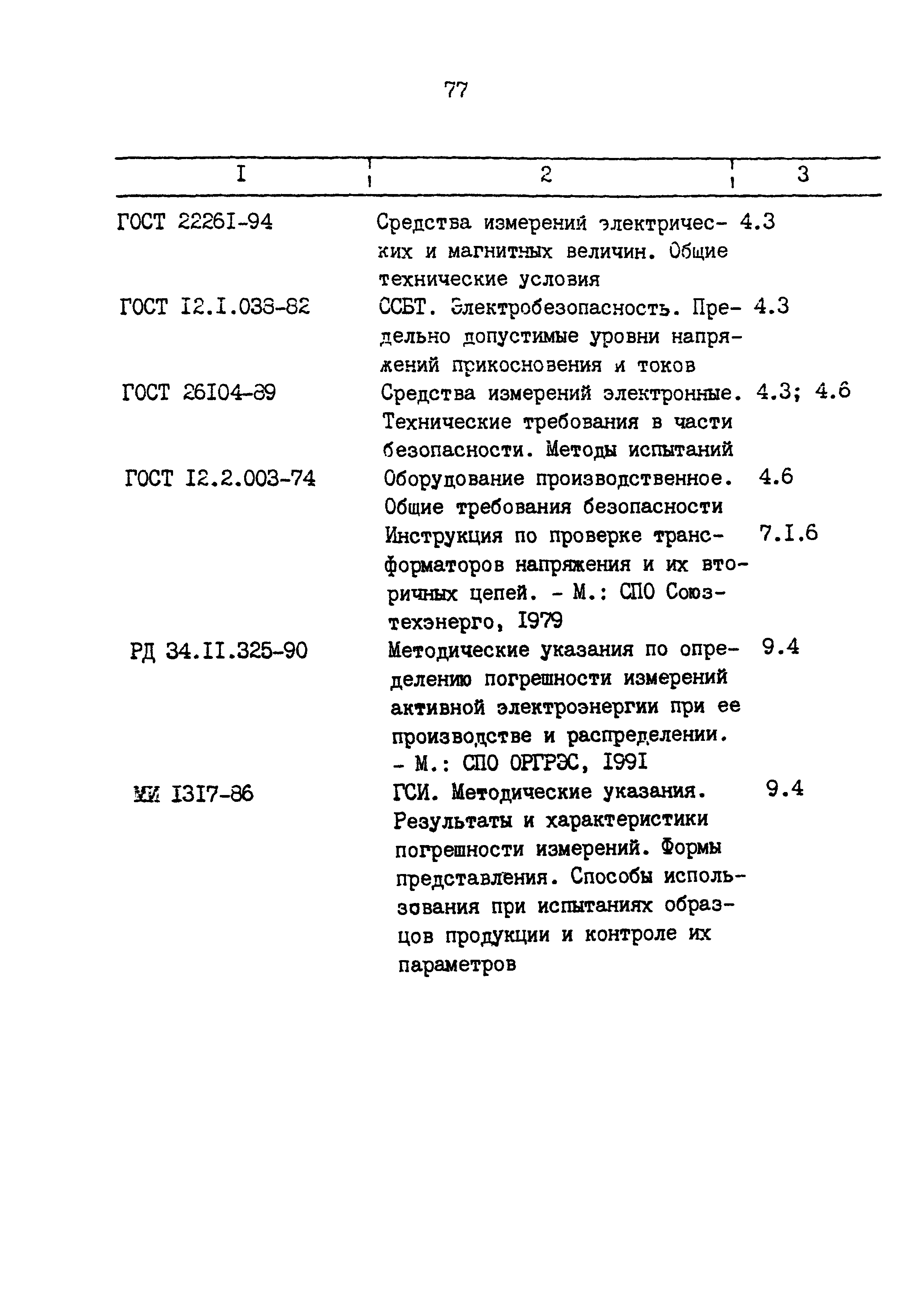 РД 153-34.0-11.209-99