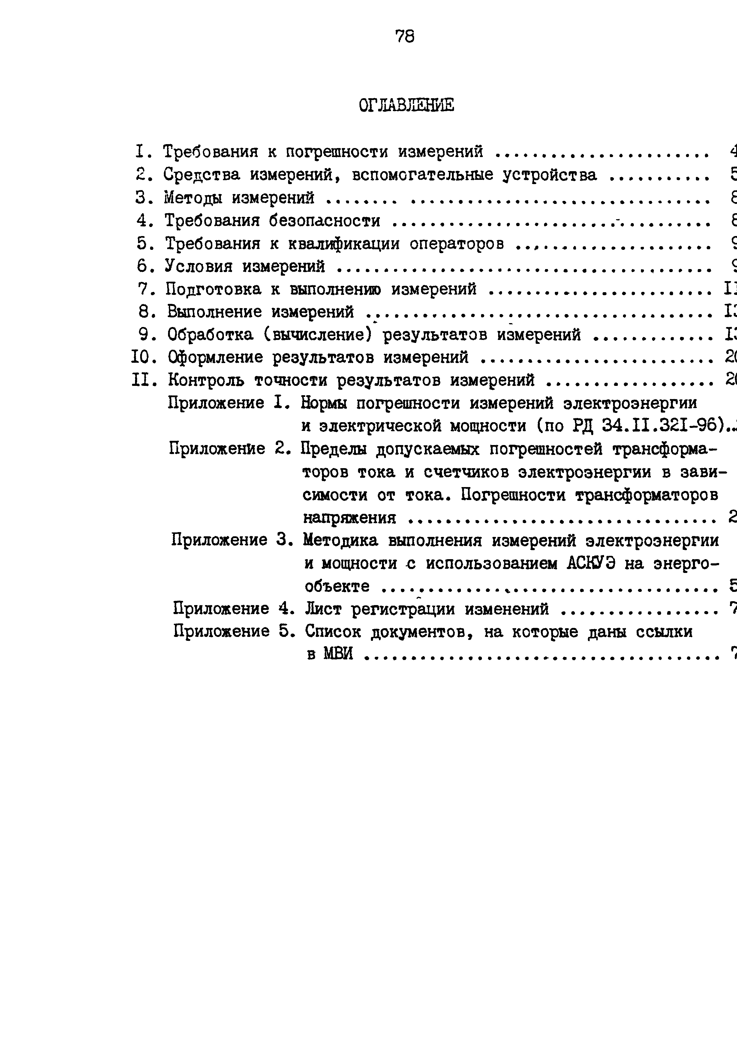 РД 153-34.0-11.209-99