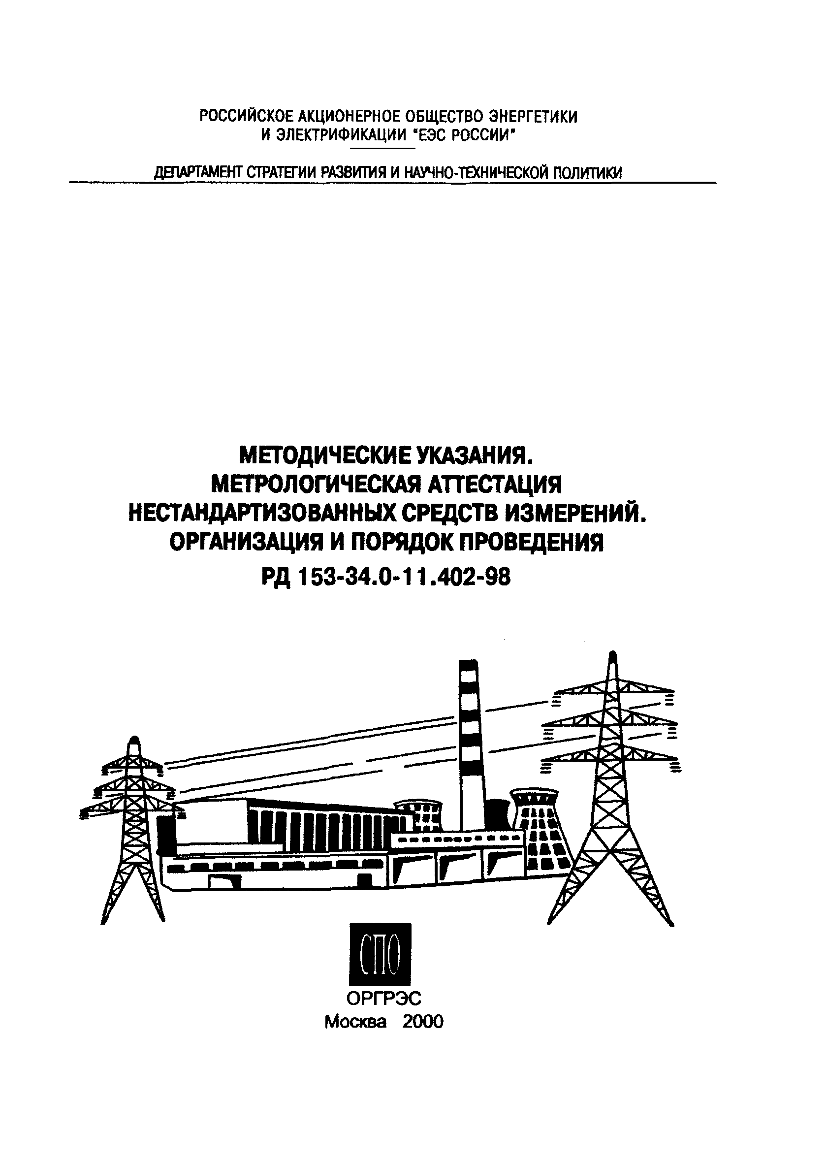 РД 153-34.0-11.402-98