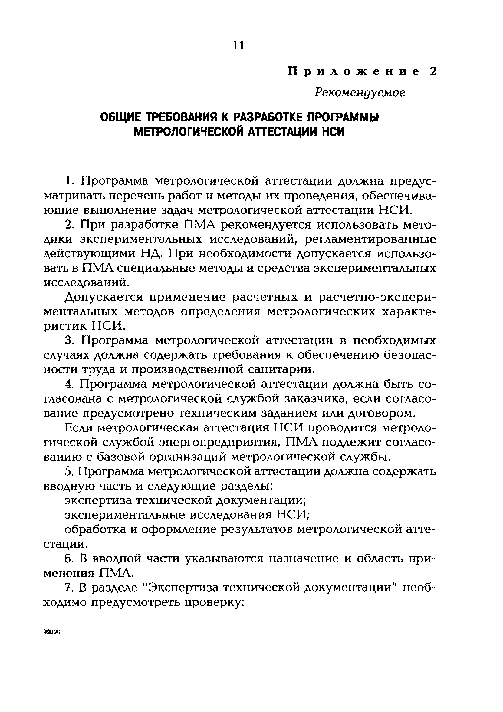 РД 153-34.0-11.402-98