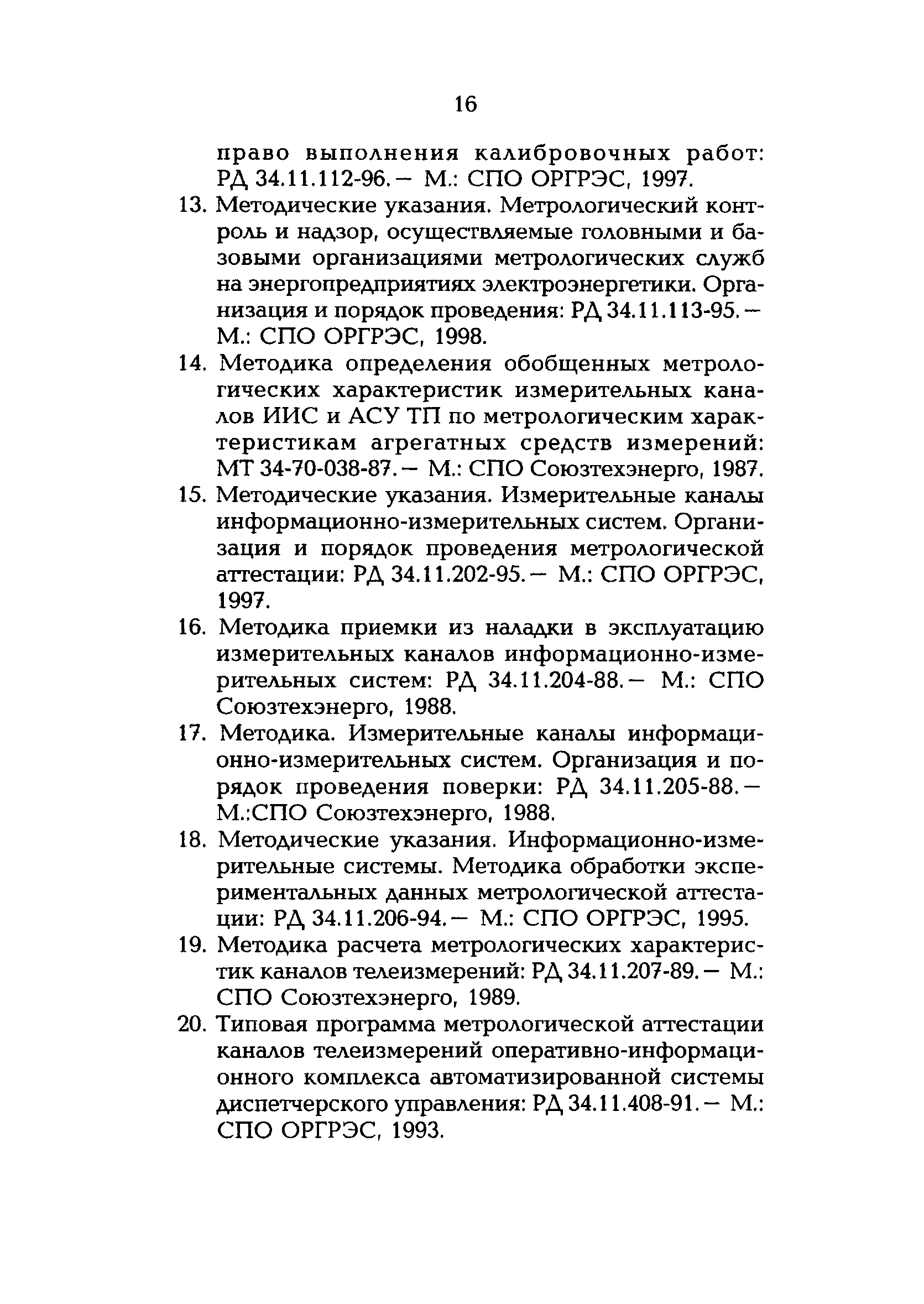 РД 153-34.0-11.402-98