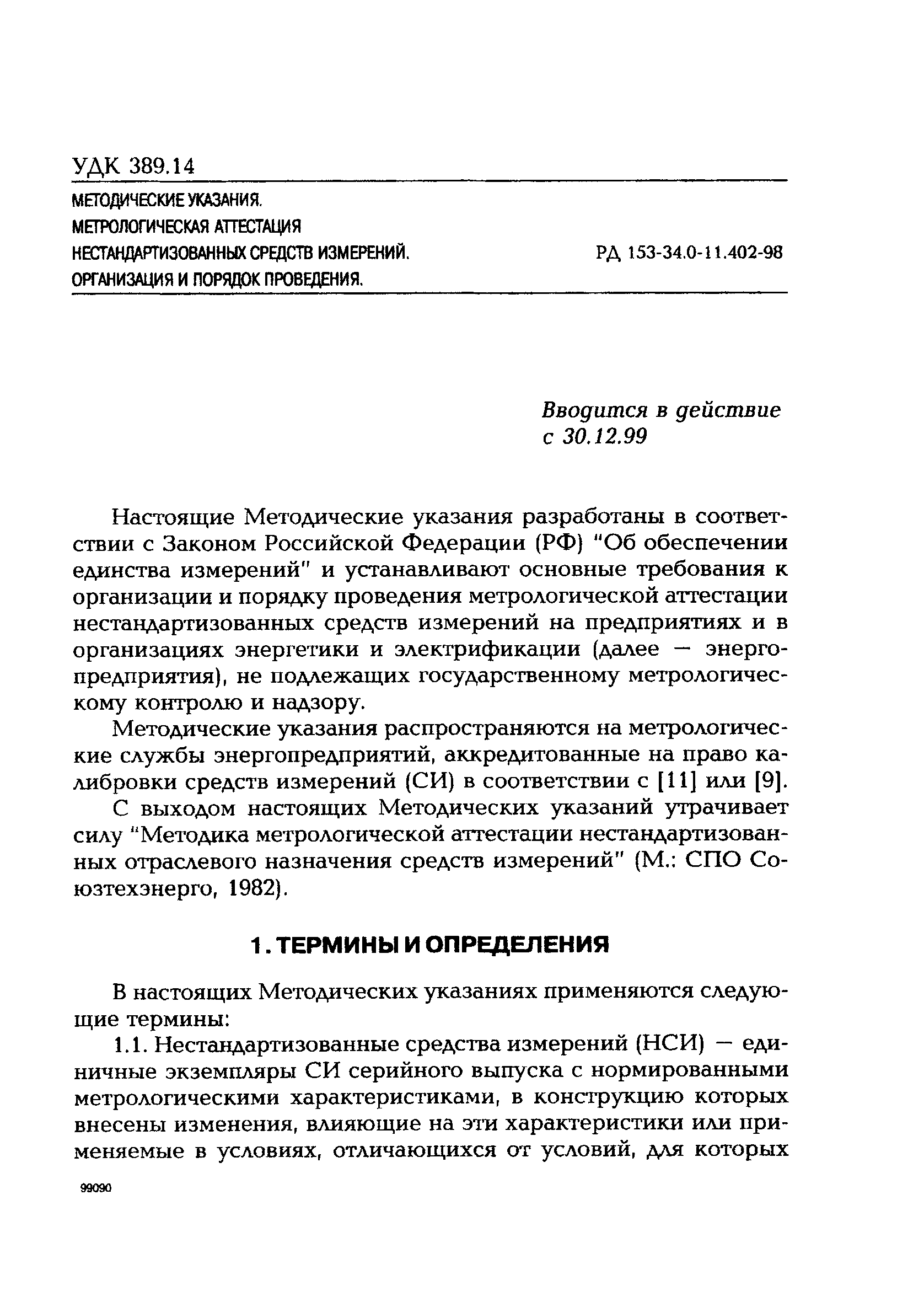 РД 153-34.0-11.402-98