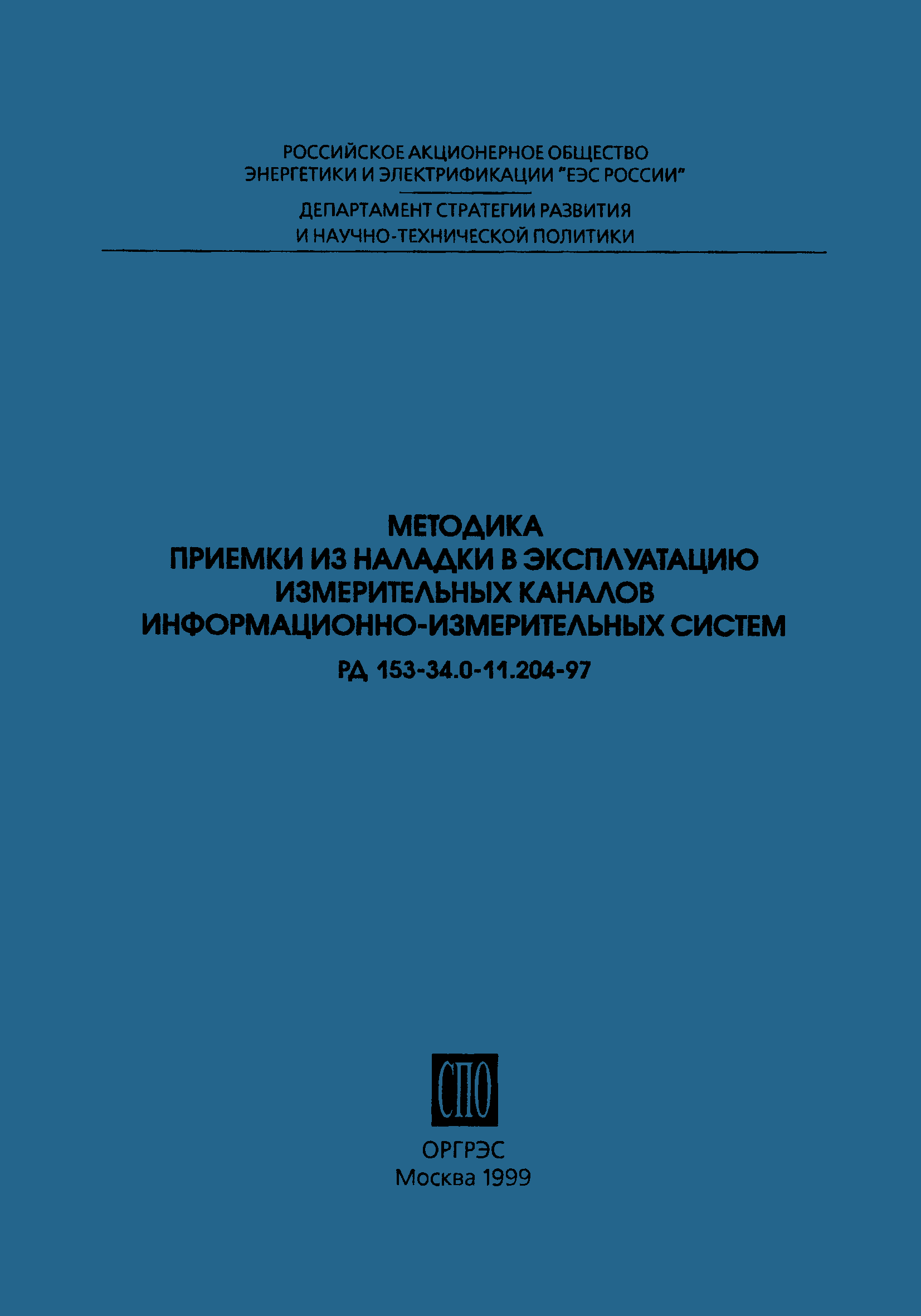 РД 153-34.0-11.204-97