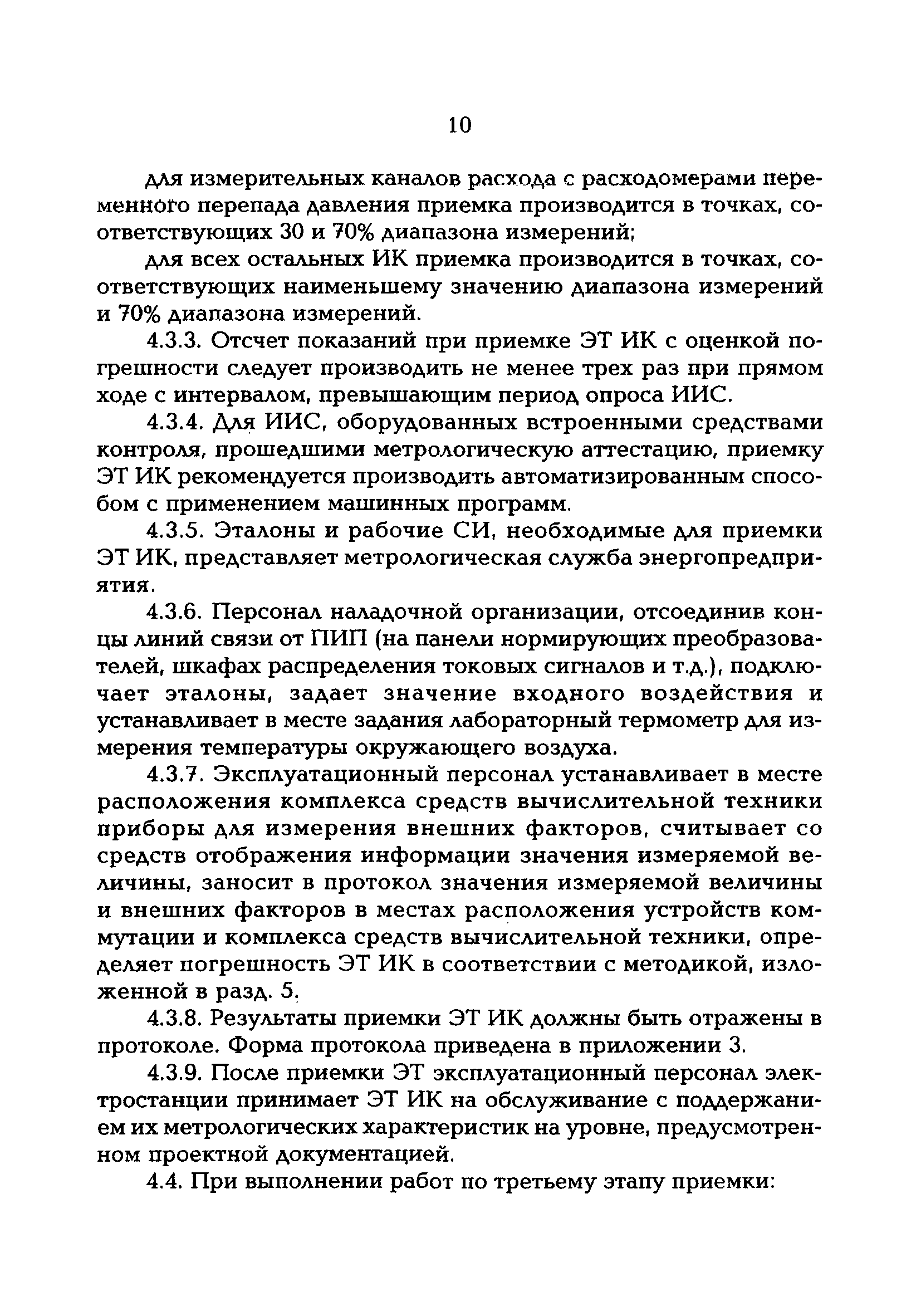 РД 153-34.0-11.204-97